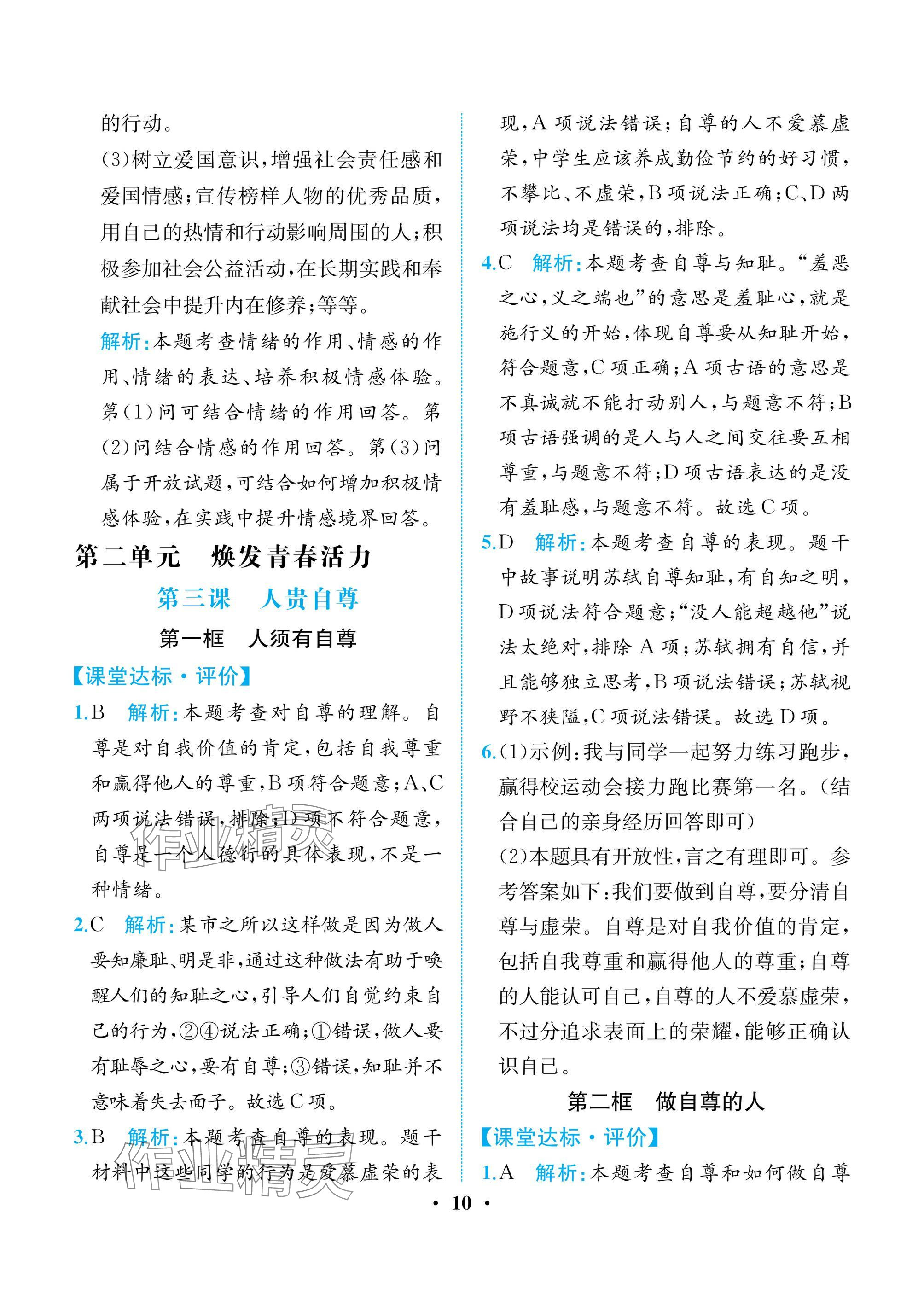 2025年人教金学典同步解析与测评七年级道德与法治下册人教版重庆专版 参考答案第10页