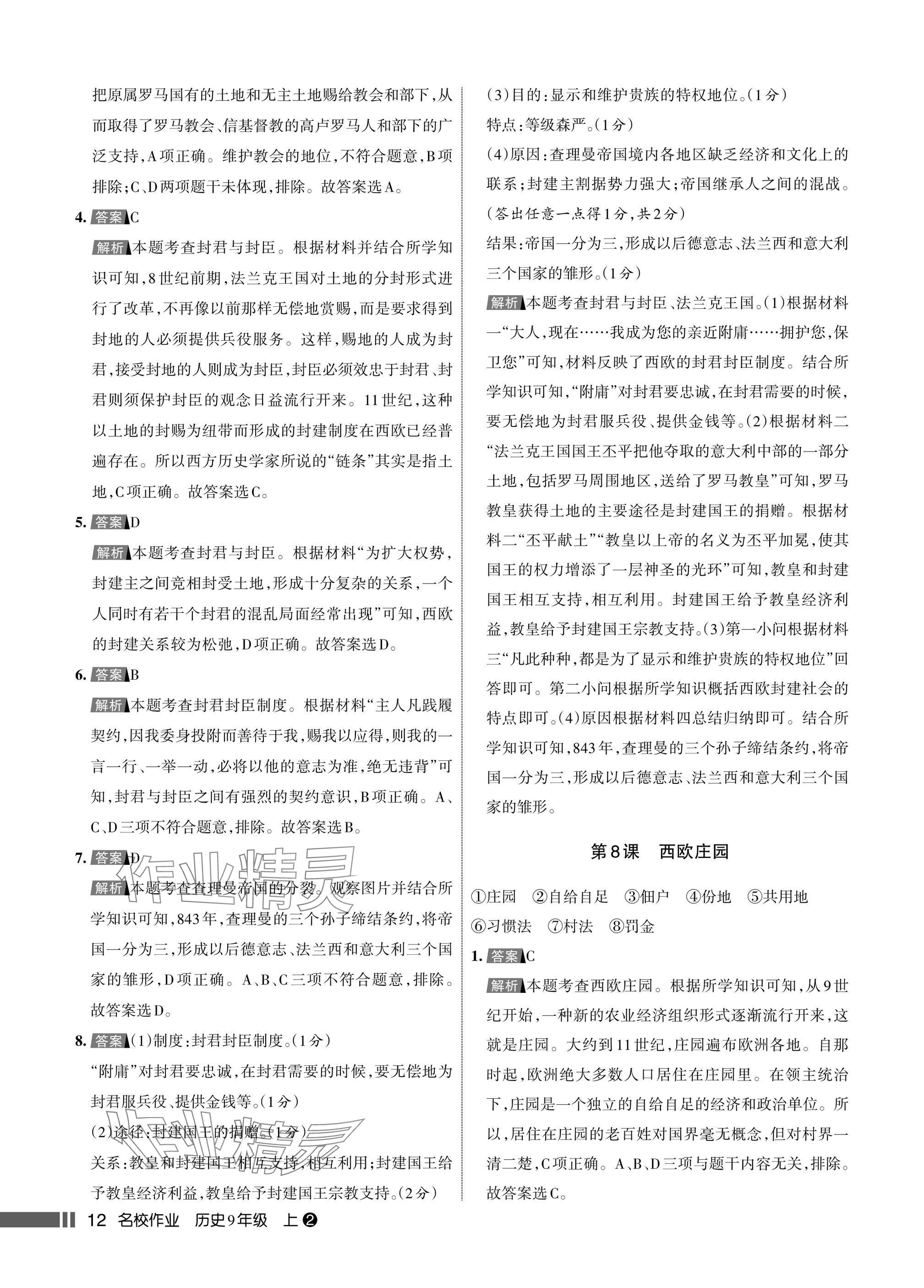 2025年名校作业九年级历史上册人教版湖北专版&nbsp;参考答案第12页