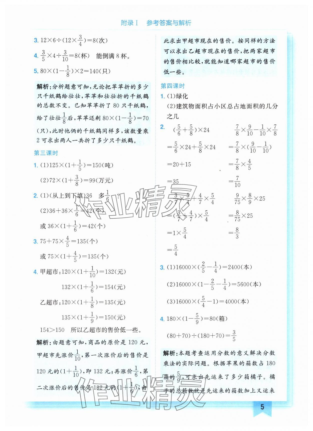 2024年黄冈小状元作业本六年级数学上册北师大版 参考答案第5页