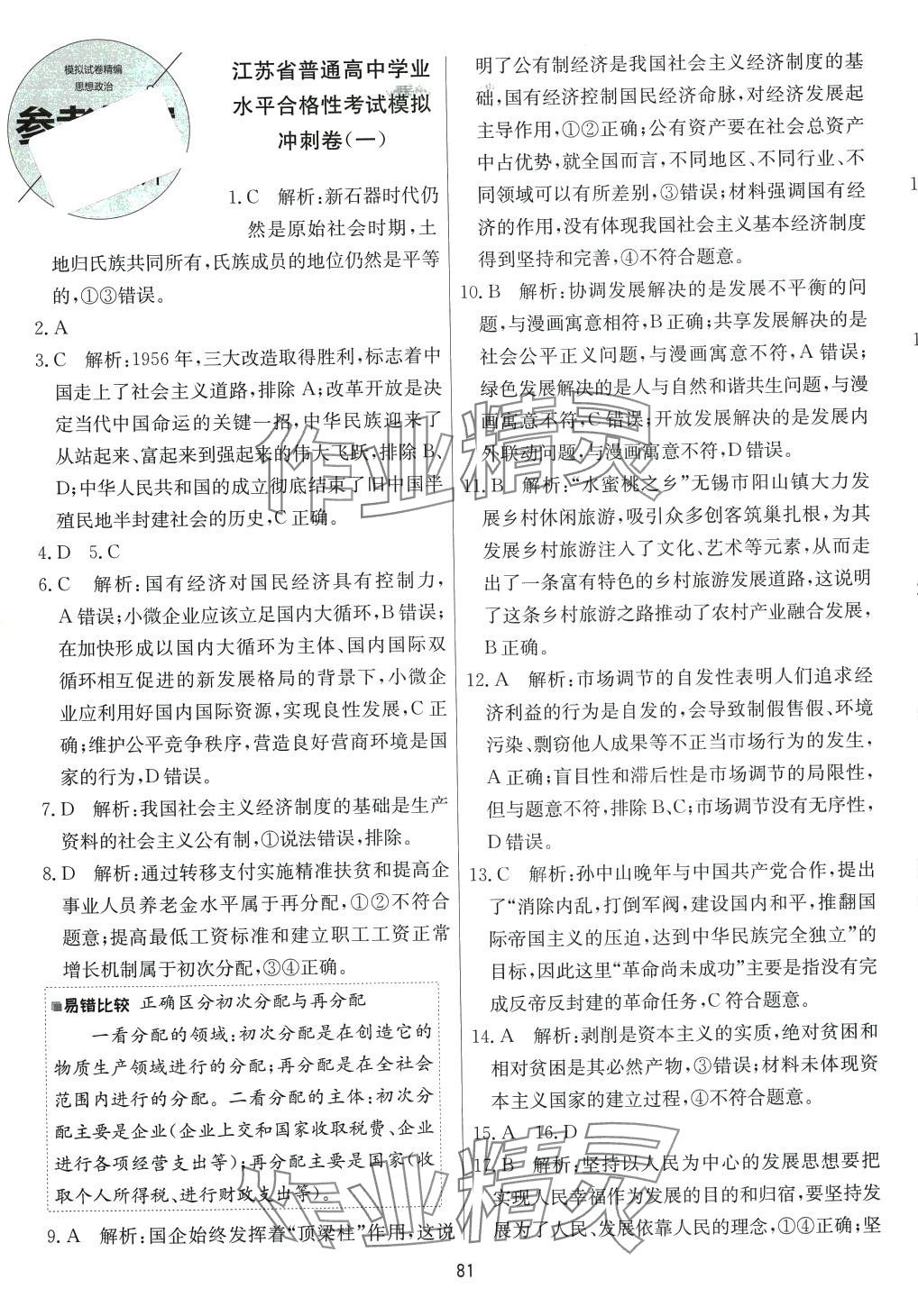 2024年春雨教育模擬試卷精編高中思想政治通用版江蘇專版 第1頁