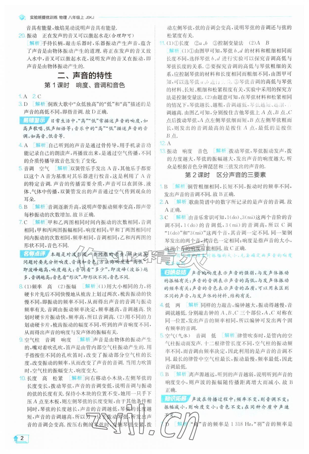 2026年实验班提优训练八年级物理上册苏科版&nbsp;第2页