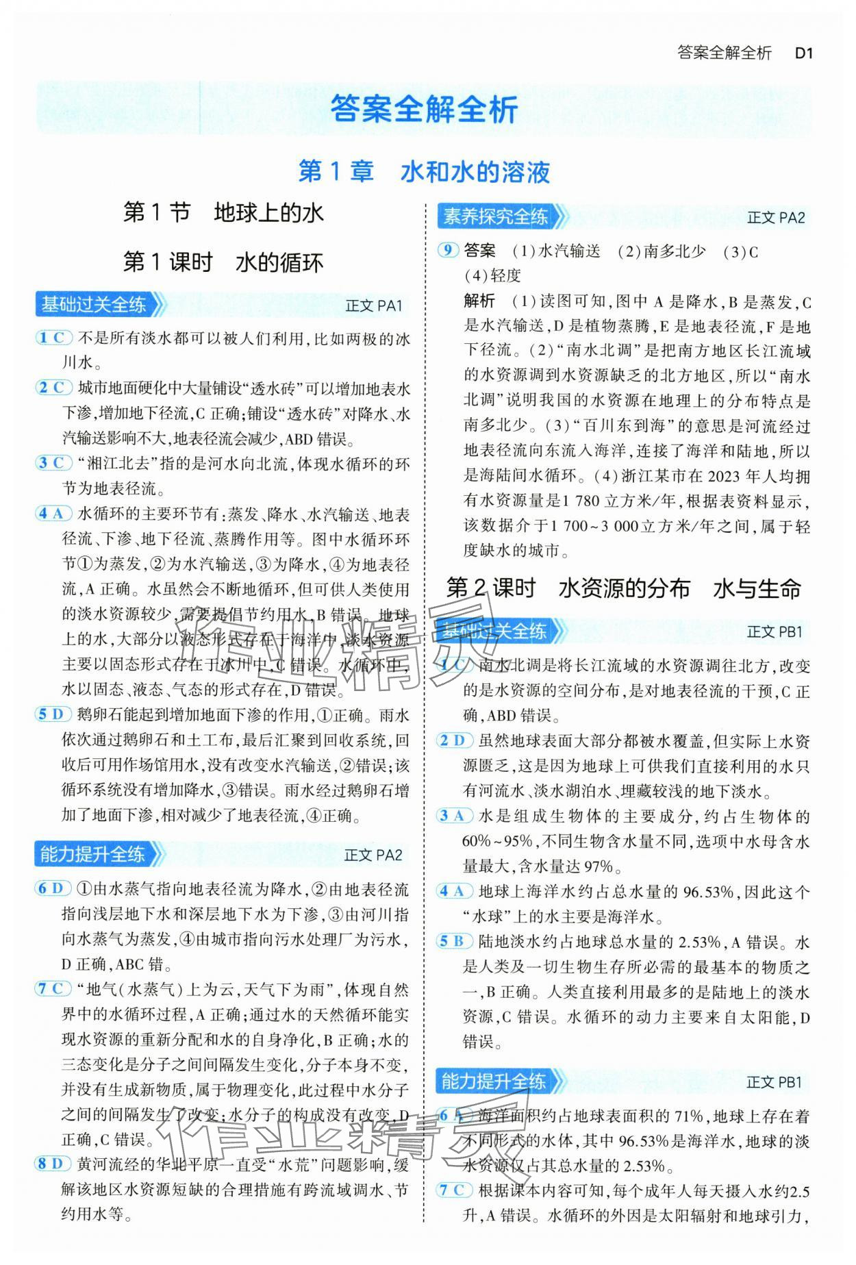 2024年5年中考3年模擬八年級科學(xué)上冊浙教版 參考答案第1頁