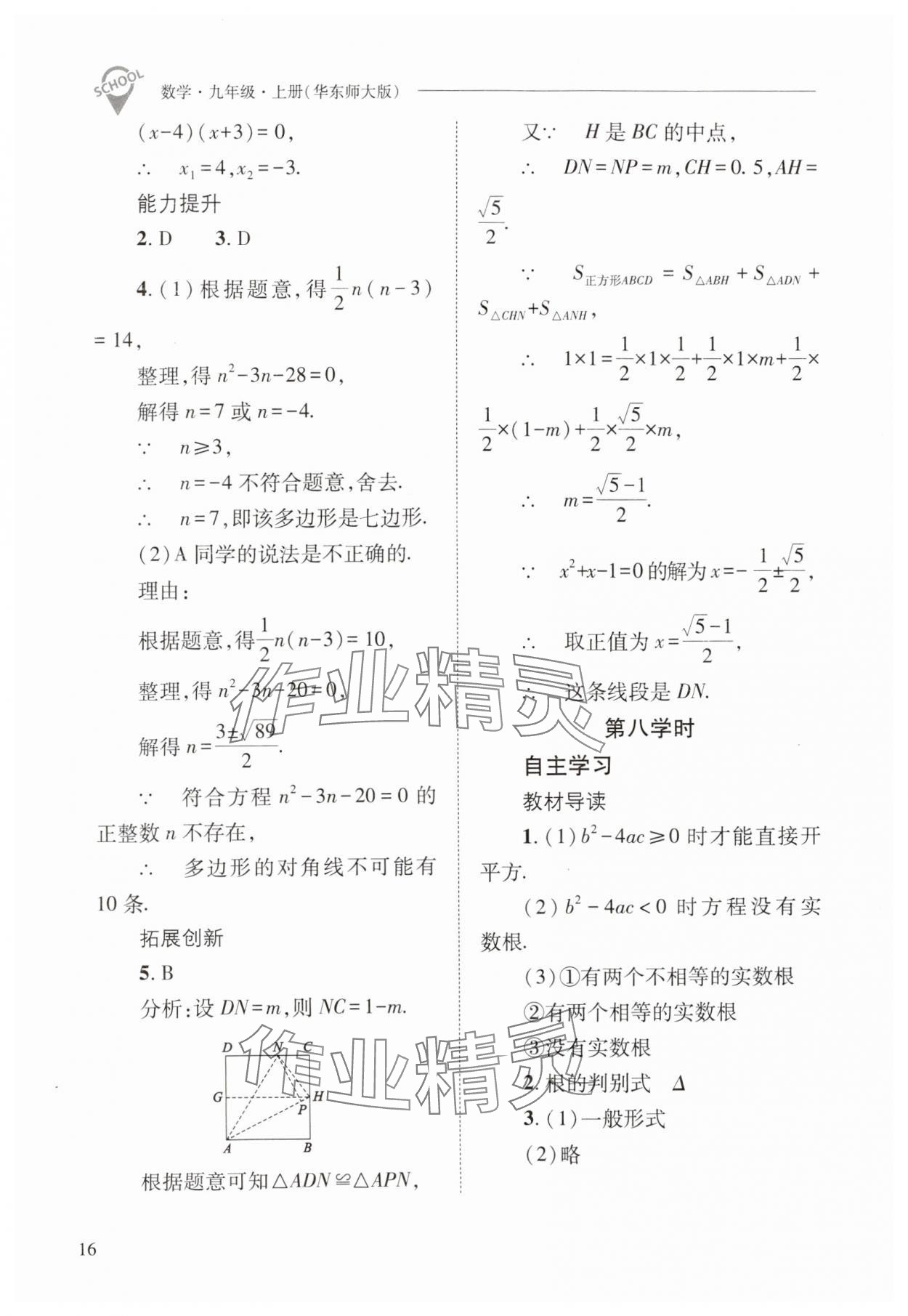 2024年新課程問題解決導(dǎo)學(xué)方案九年級數(shù)學(xué)上冊華師大版 參考答案第16頁