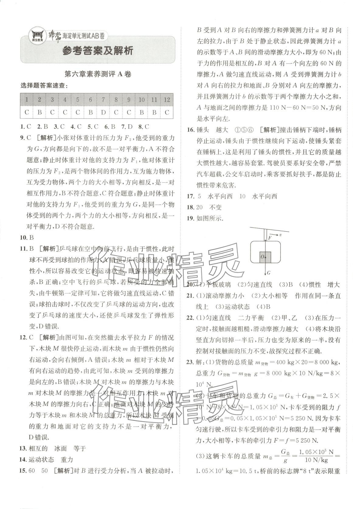 2025年海淀單元測試AB卷八年級物理下冊魯科版 第1頁
