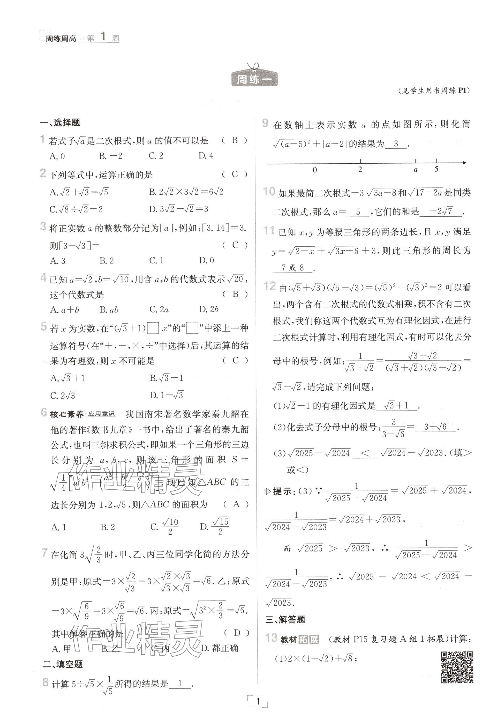 2024年日清周練九年級(jí)數(shù)學(xué)全一冊(cè)華師大版 參考答案第2頁(yè)