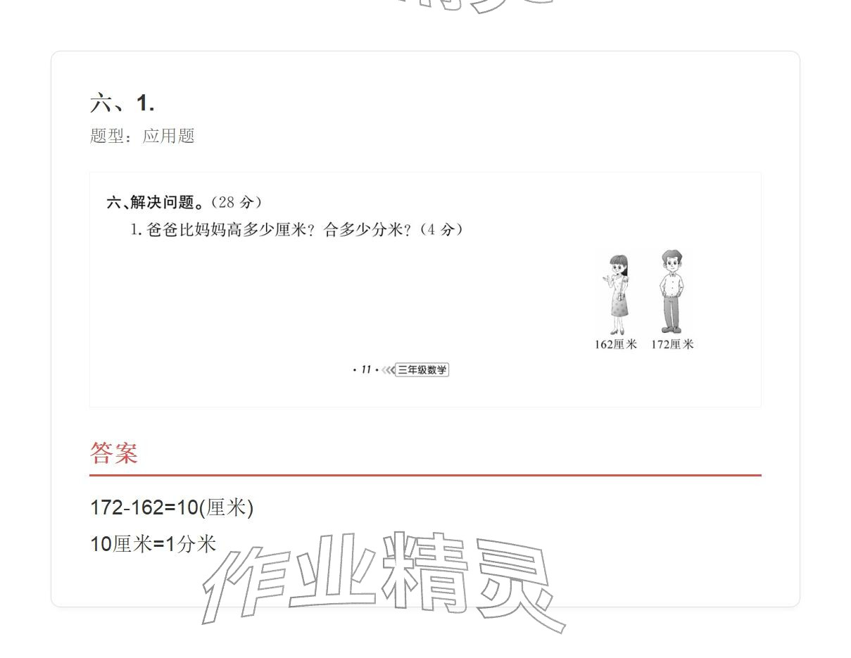 2025年学业水平评价三年级数学上册人教版&nbsp;参考答案第80页