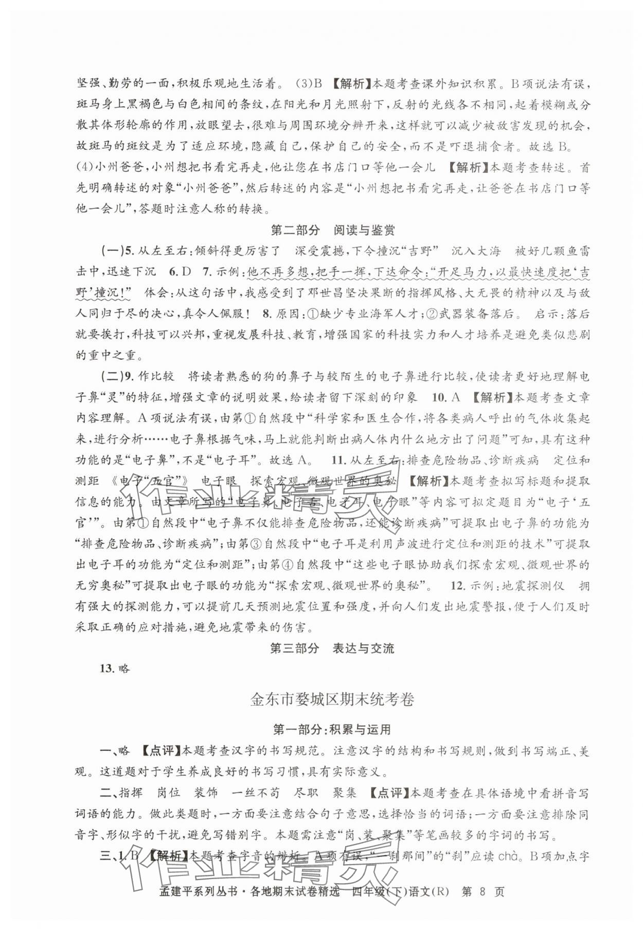 2025年孟建平各地期末試卷精選四年級語文下冊人教版 第8頁