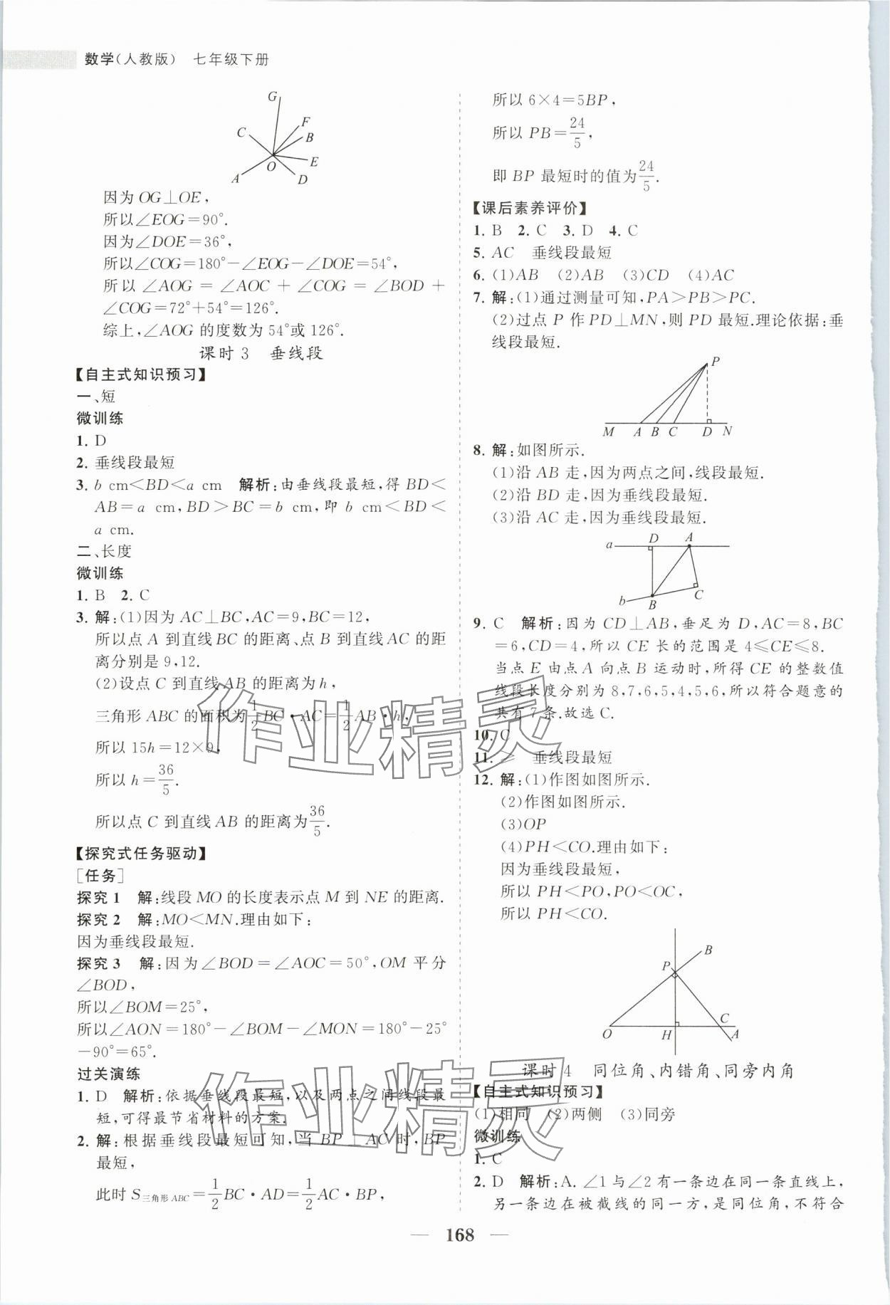 2024年新課程同步練習冊七年級數(shù)學下冊人教版 第4頁