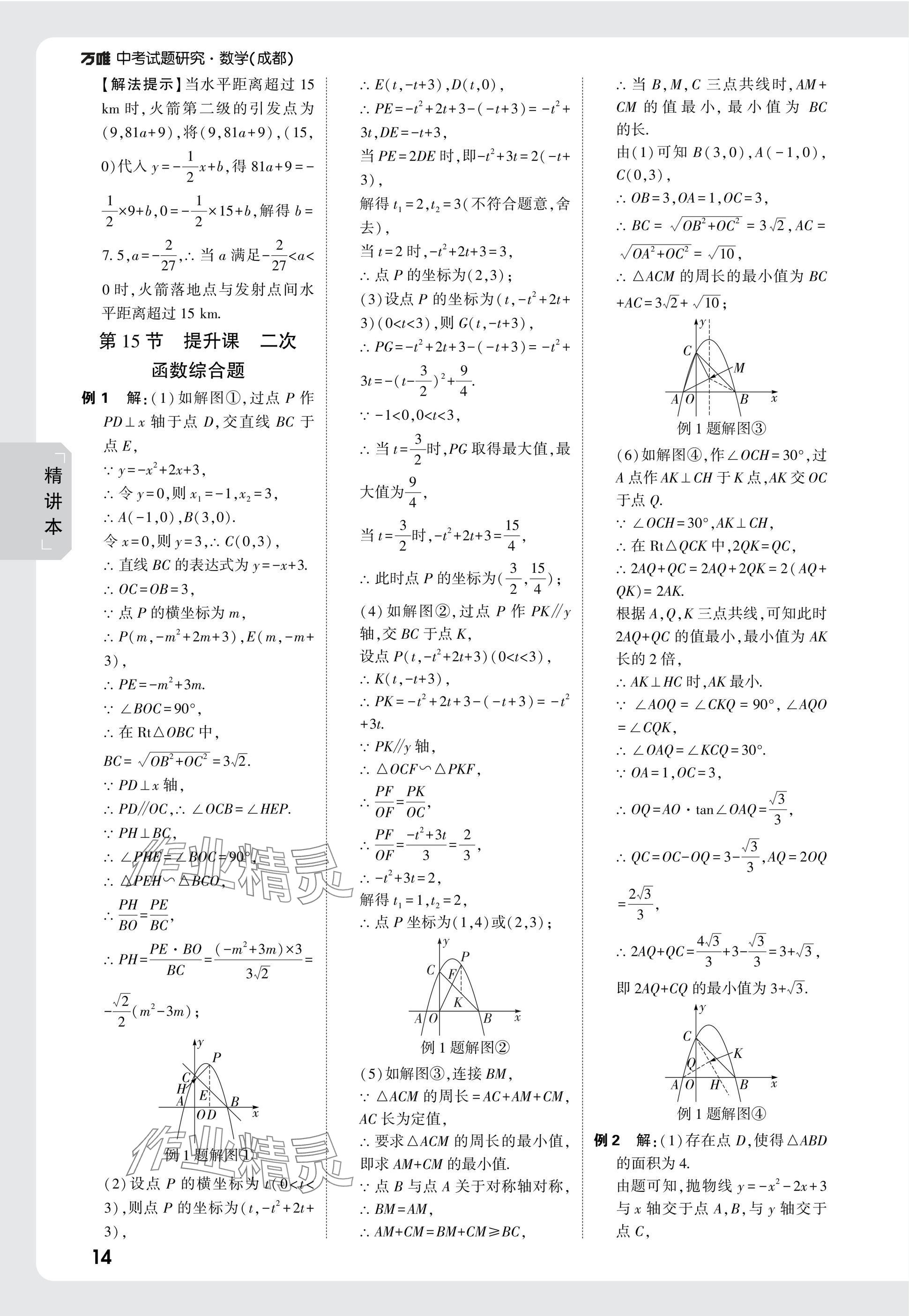 2025年萬唯中考試題研究數(shù)學(xué)成都專版 參考答案第14頁