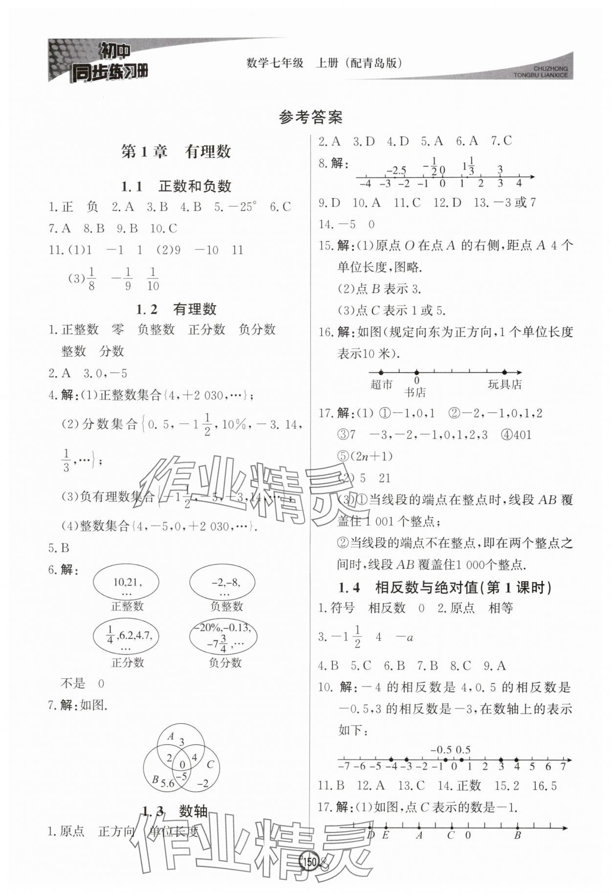 2025年初中同步练习册七年级数学上册青岛版北京教育出版社 参考答案第1页
