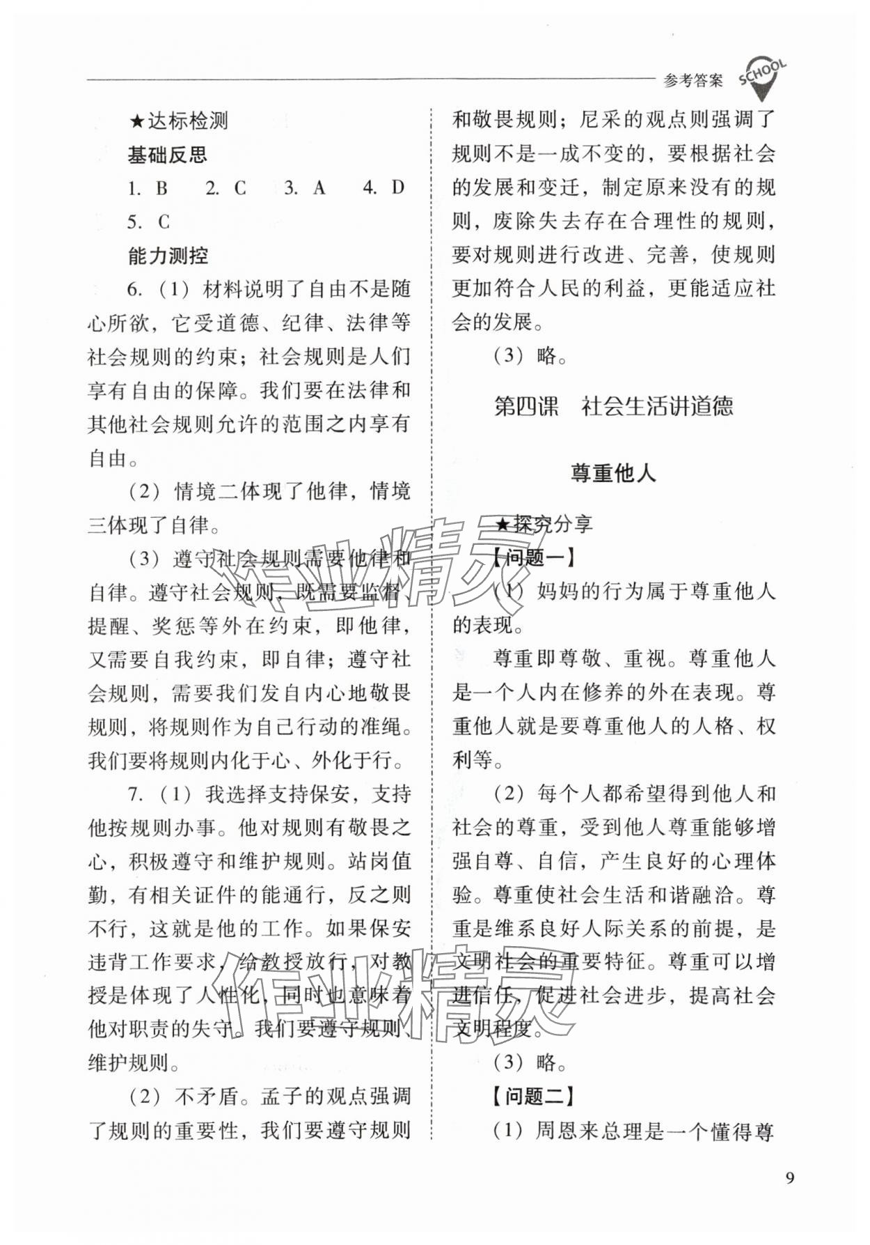 2024年新课程问题解决导学方案八年级道德与法治上册人教版 参考答案第9页