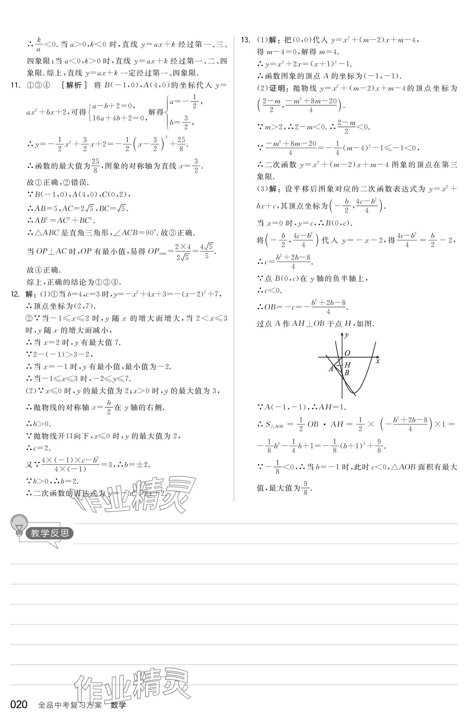 2024年全品中考復習方案數(shù)學包頭專版 參考答案第20頁