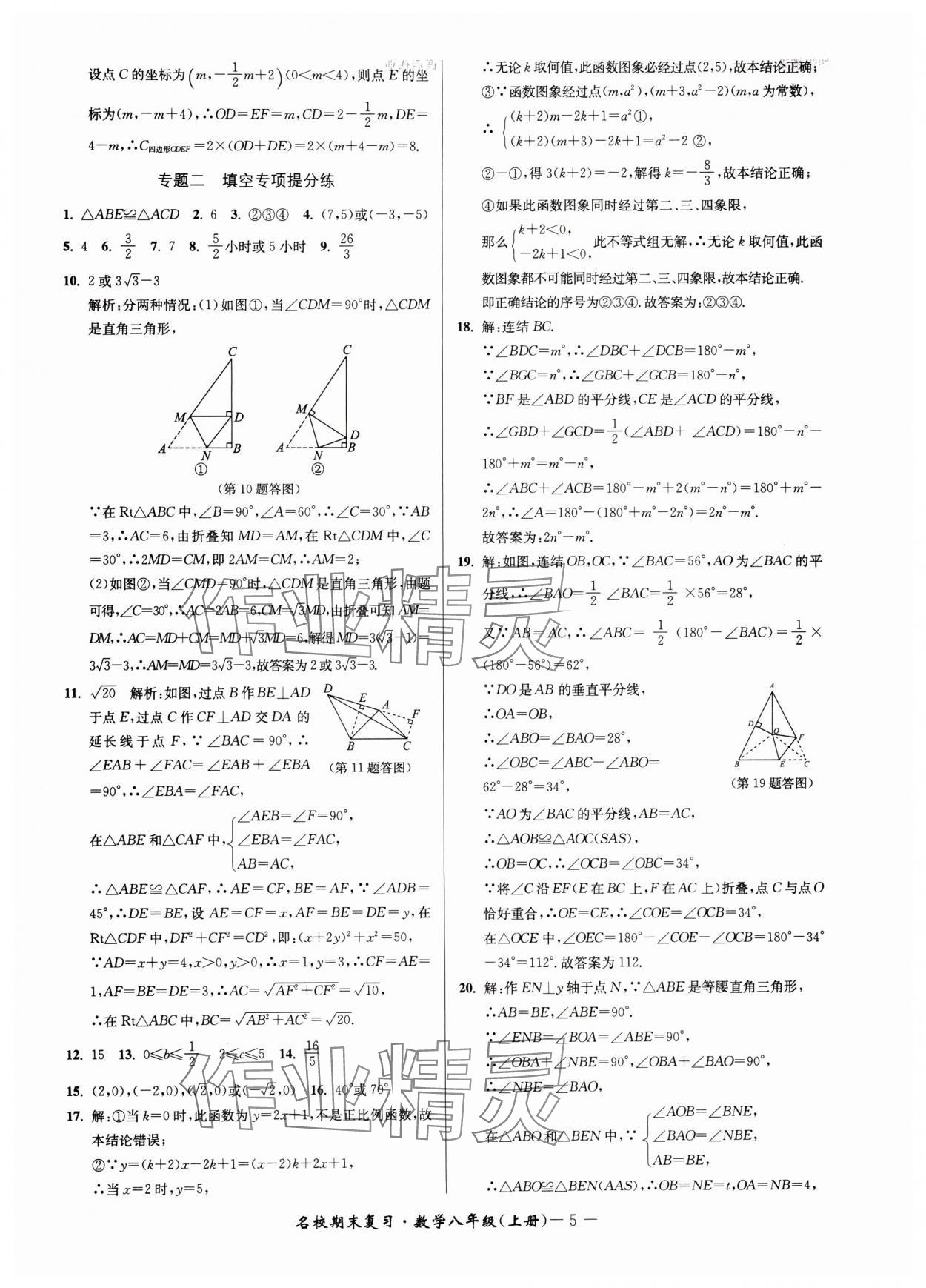 2024年名校期末復(fù)習(xí)寶典八年級(jí)數(shù)學(xué)上冊(cè)浙教版 參考答案第5頁