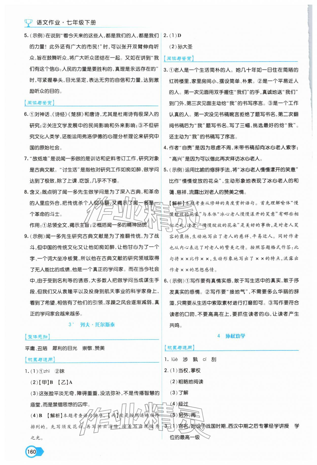 2026年语文作业上海教育出版社七年级下册人教版&nbsp;第2页