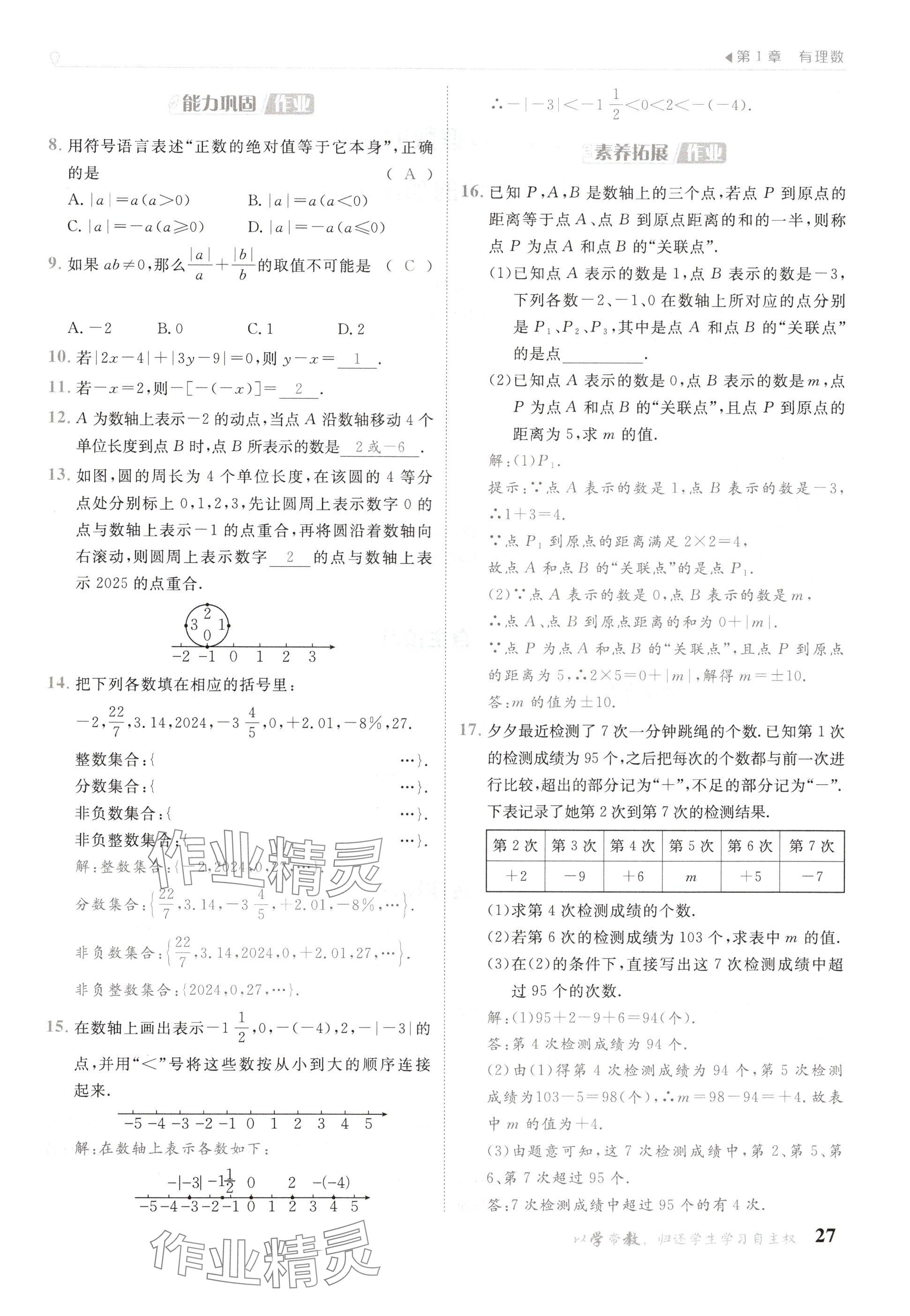 2024年金太阳导学案七年级数学上册华师大版 参考答案第27页