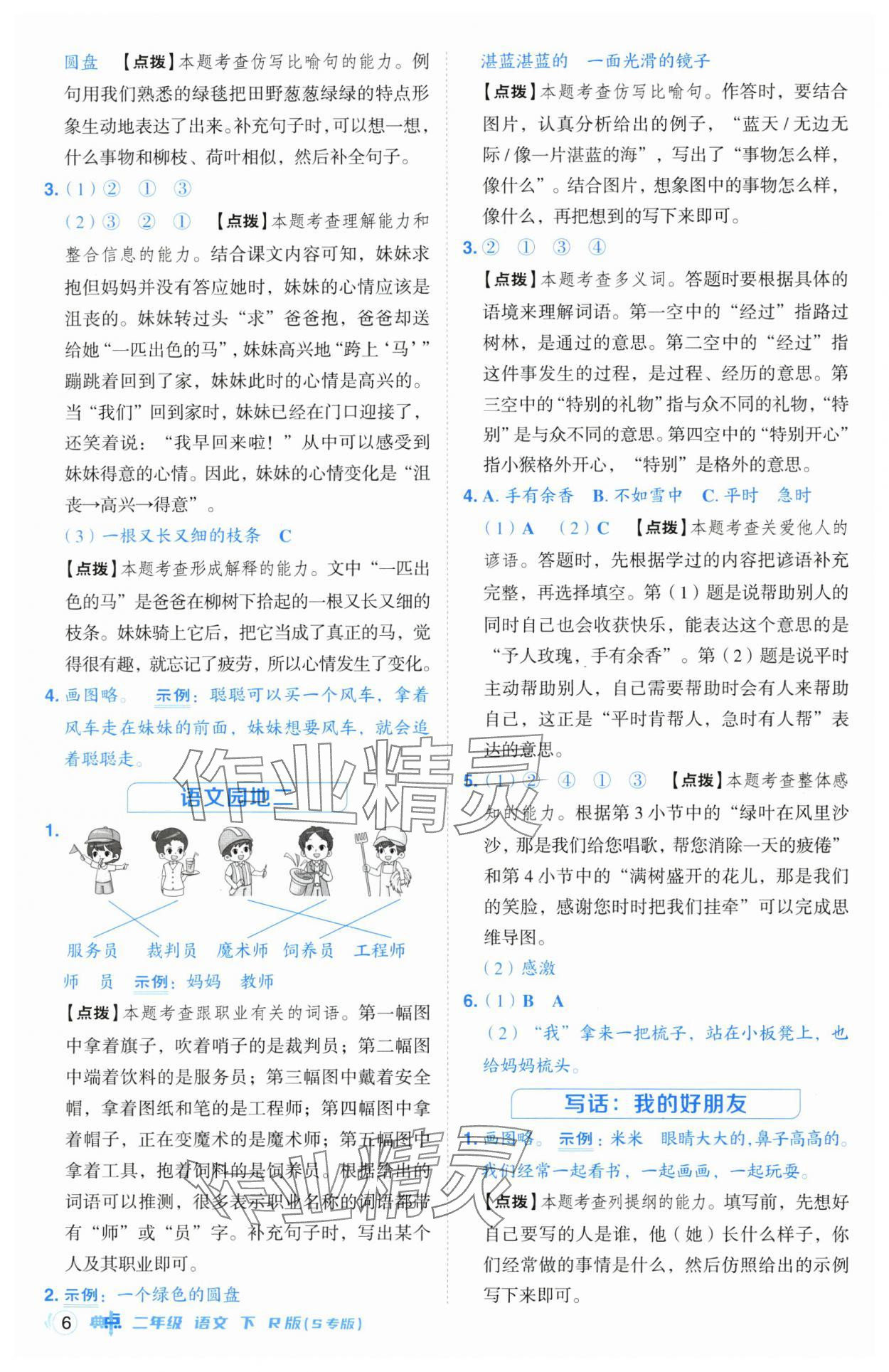 2025年綜合應(yīng)用創(chuàng)新題典中點(diǎn)二年級語文下冊人教版江蘇專版 參考答案第6頁