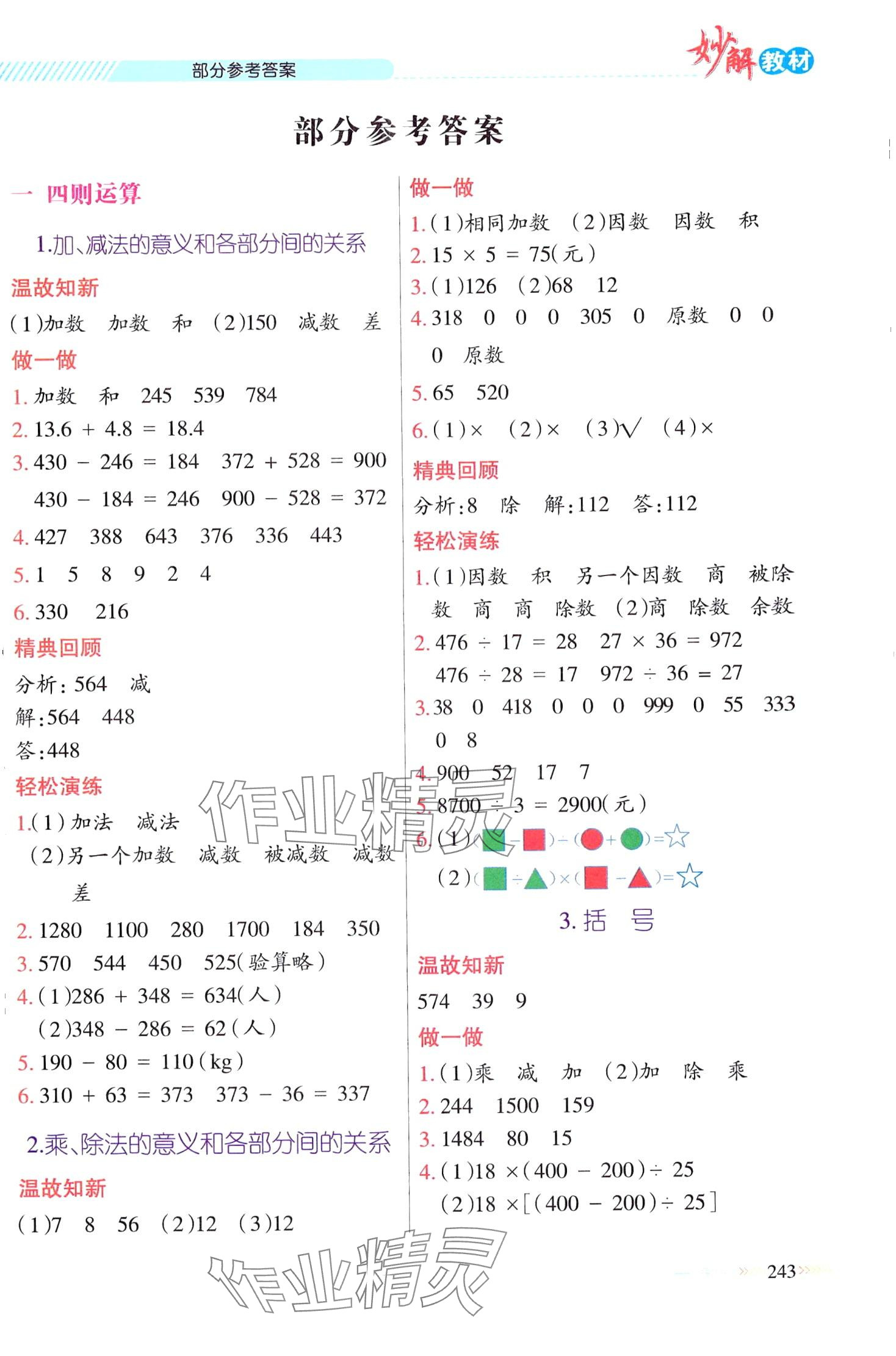 2024年黃岡金牌之路妙解教材四年級(jí)數(shù)學(xué)下冊(cè)人教版 第1頁