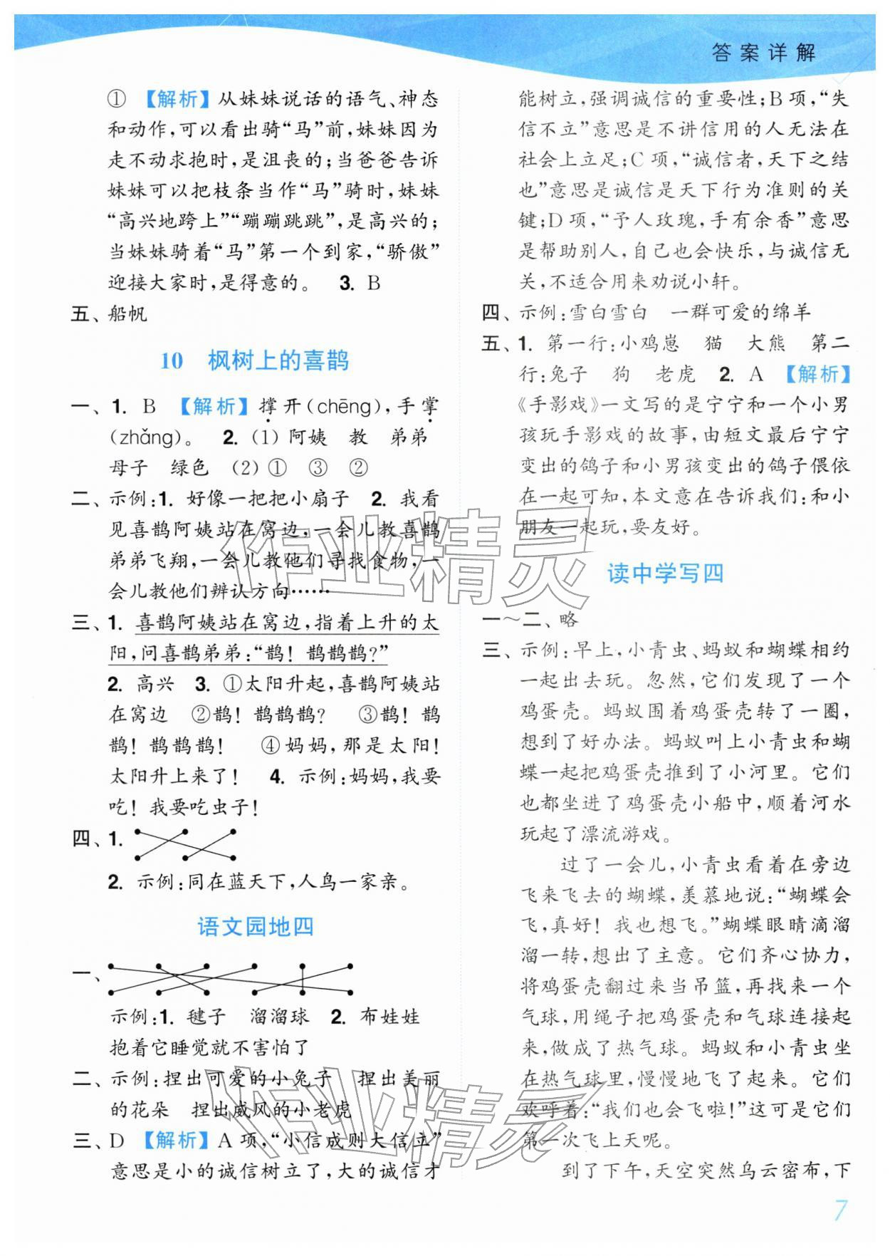 2026年小题狂做培优作业本二年级语文下册人教版&nbsp;参考答案第7页