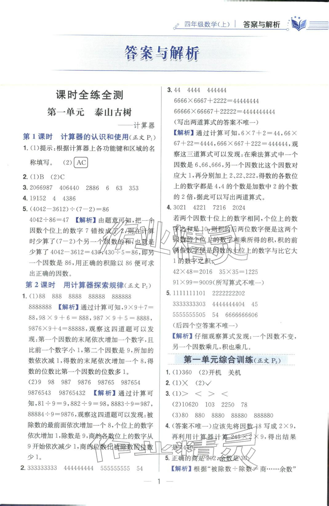 2025年教材全练四年级数学上册青岛版&nbsp;第1页