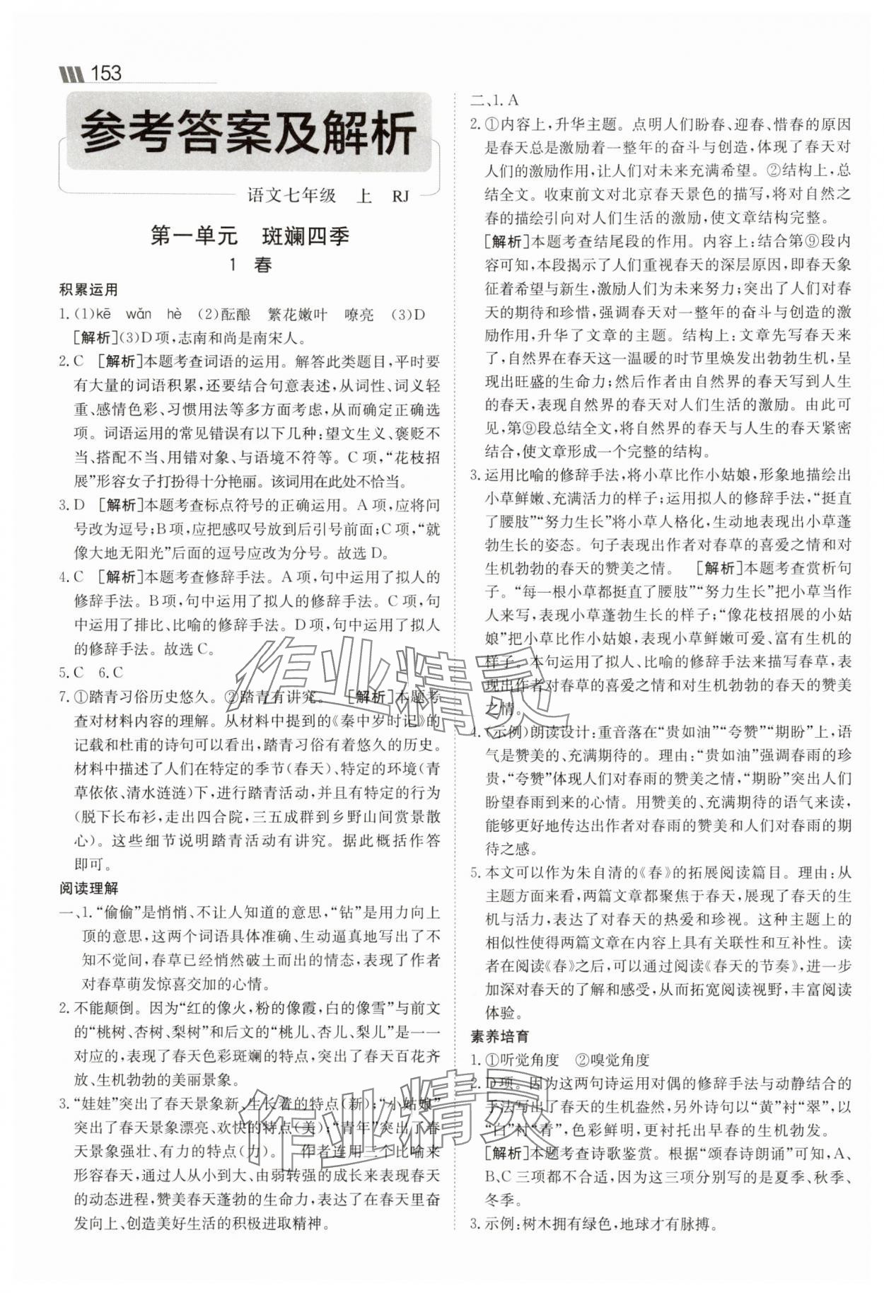 2025年同行學(xué)案七年級(jí)語(yǔ)文上冊(cè)人教版 參考答案第1頁(yè)
