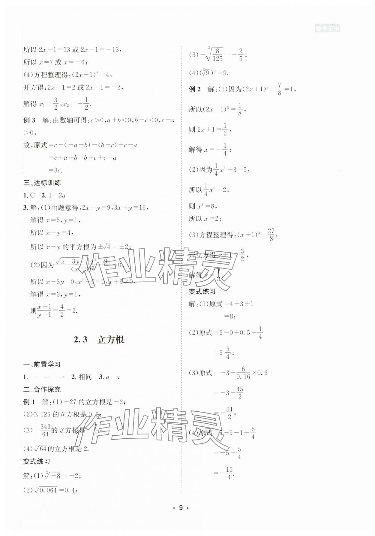 2023年数学爱好者同步训练八年级上册北师大版 参考答案第9页