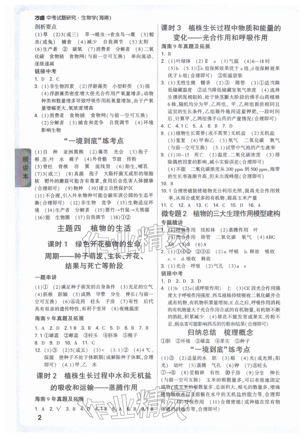 2026年万唯中考试题研究生物海南专版&nbsp;参考答案第2页