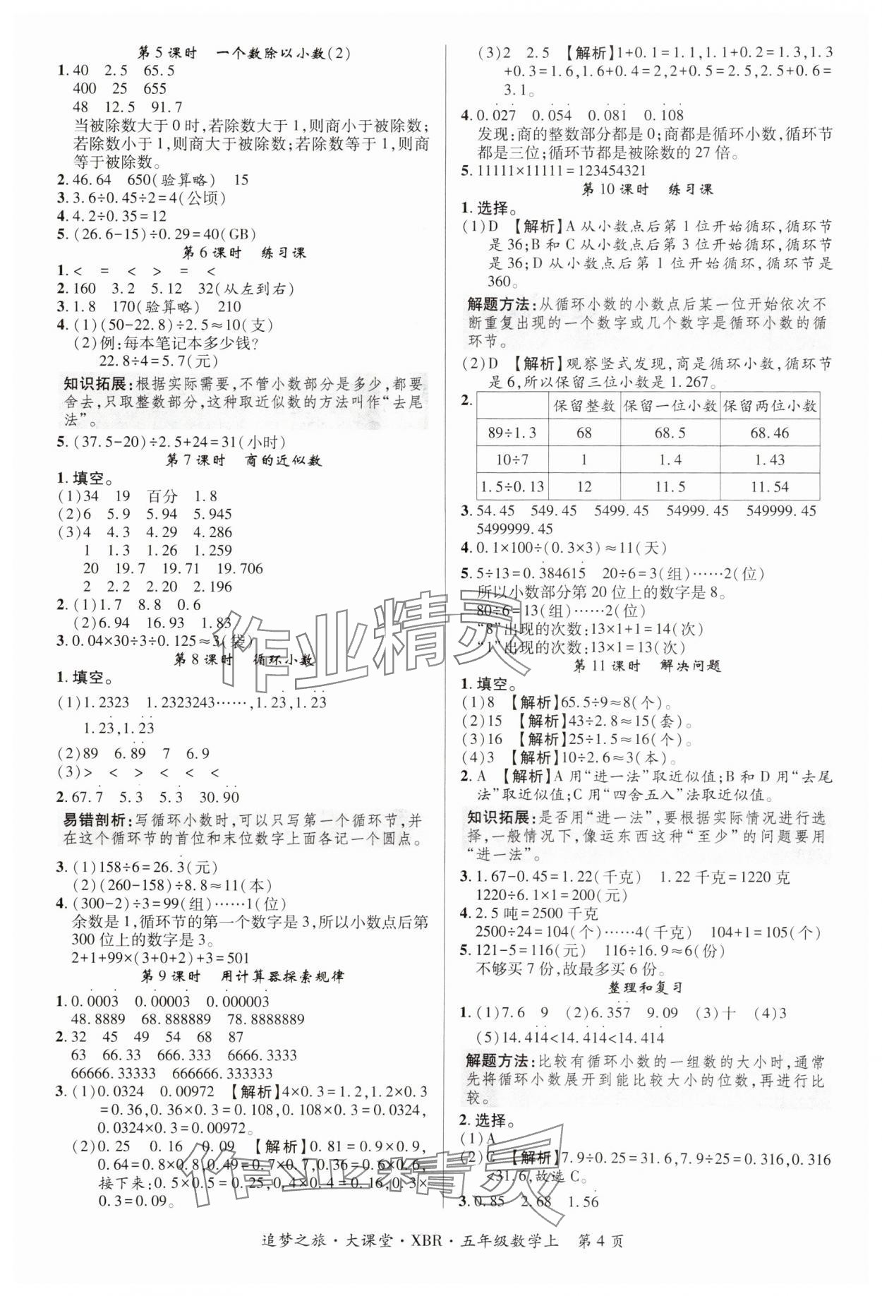 2024年追夢(mèng)之旅大課堂五年級(jí)數(shù)學(xué)上冊(cè)人教版河南專版 參考答案第4頁(yè)