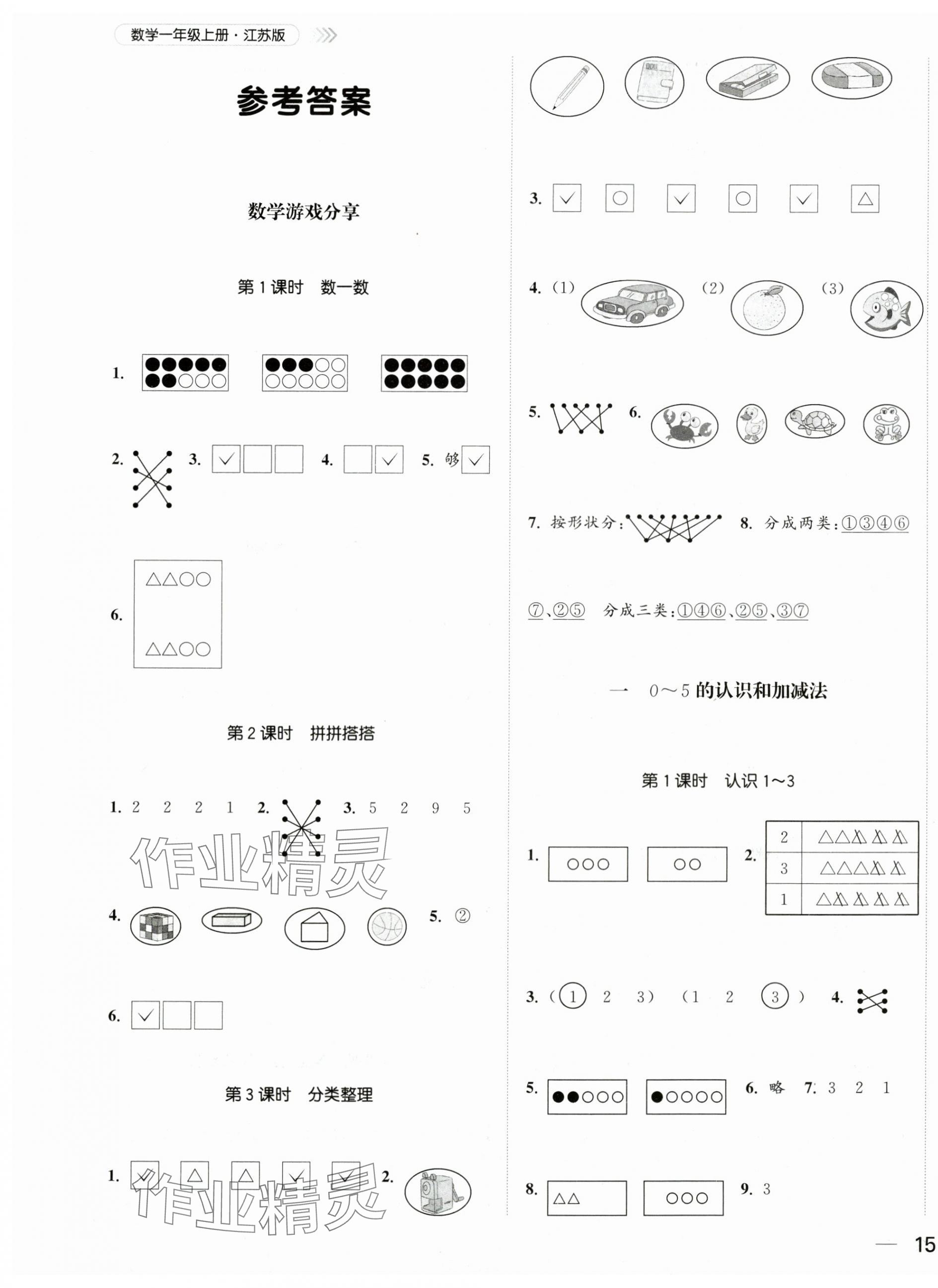 2025年金色课堂课时作业本一年级数学上册苏教版提优版 第1页