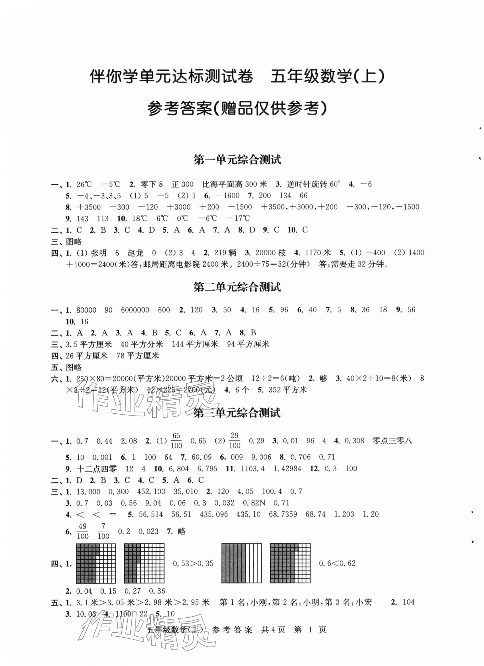 2025年伴你学单元达标测试卷五年级数学上册苏教版 第1页