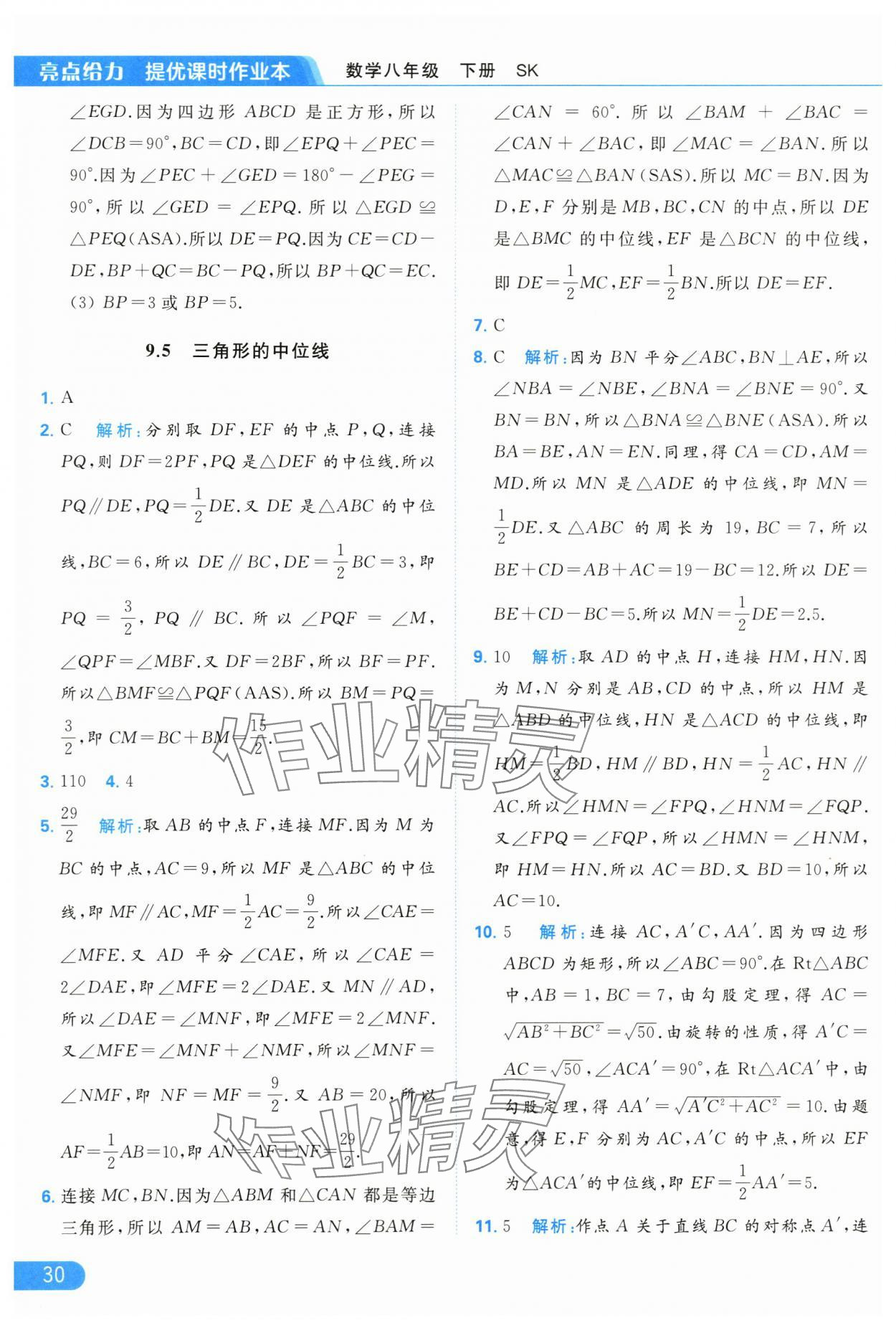 2024年亮点给力提优课时作业本八年级数学下册苏科版 第30页