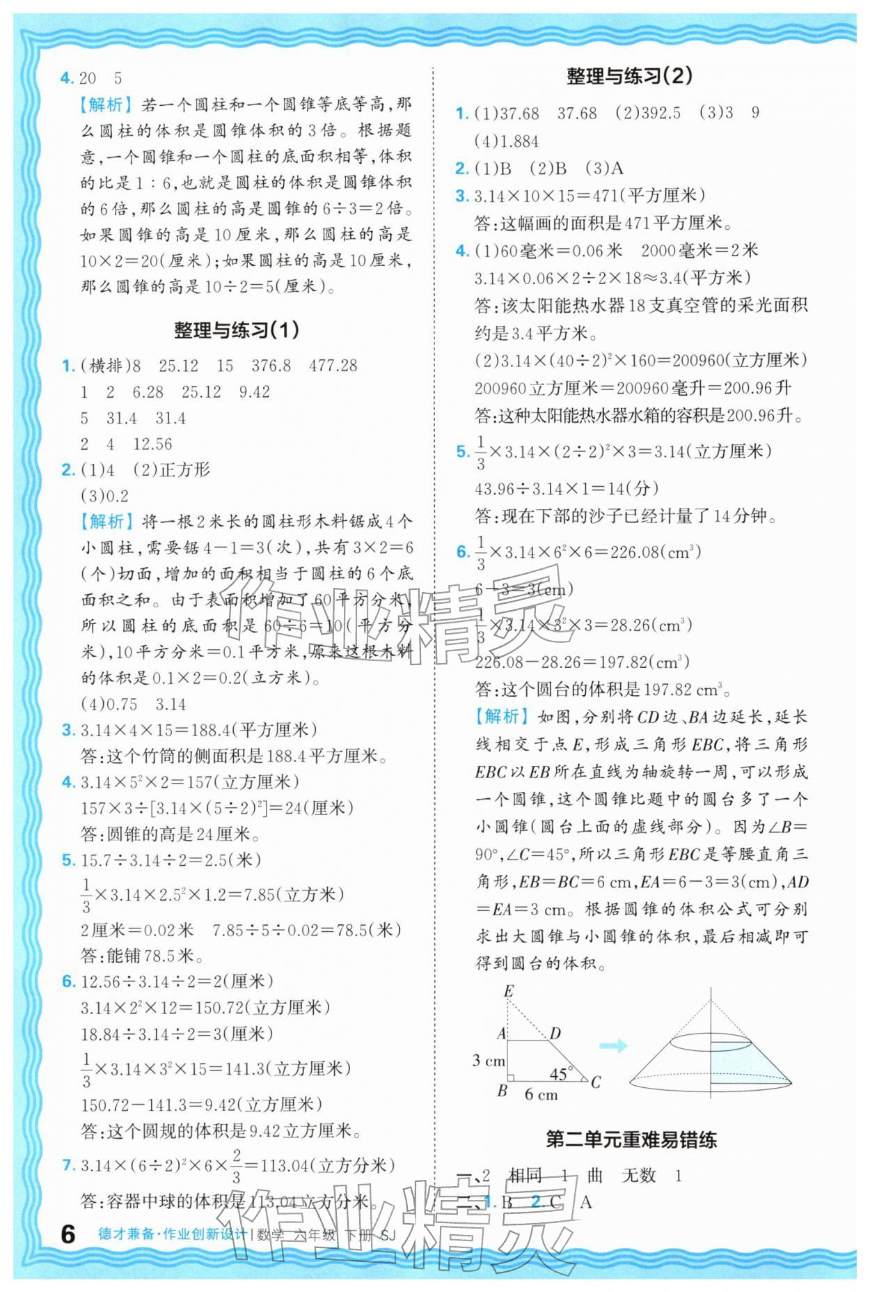 2026年王朝霞德才兼备作业创新设计六年级数学下册苏教版&nbsp;第6页