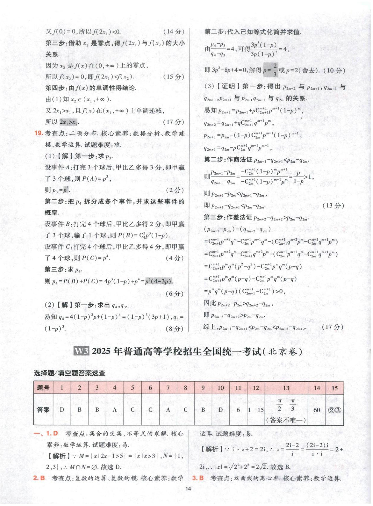 2025年高考五年真题高中数学 参考答案第14页