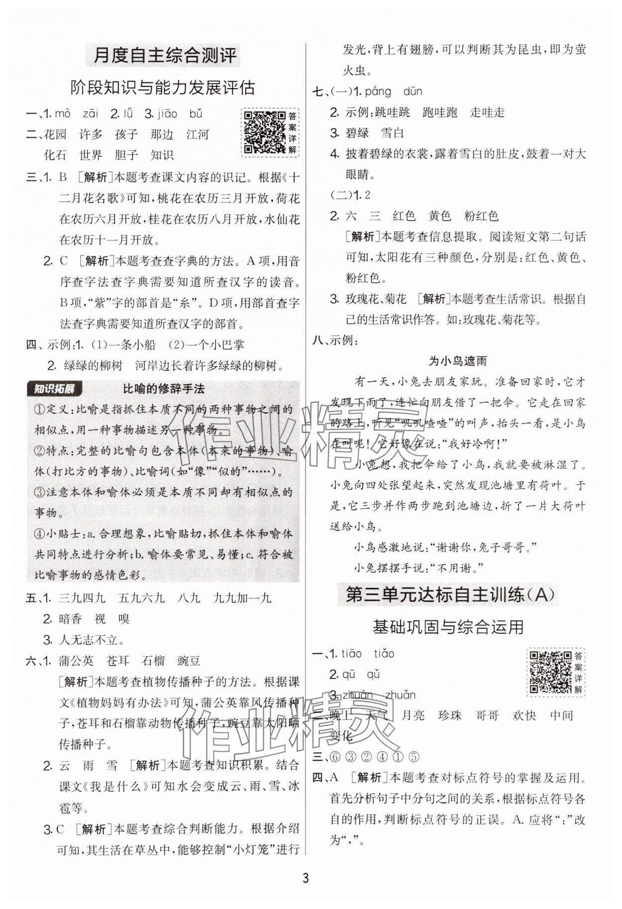 2025年實驗班提優(yōu)大考卷二年級語文上冊人教版江蘇專用&nbsp;第3頁