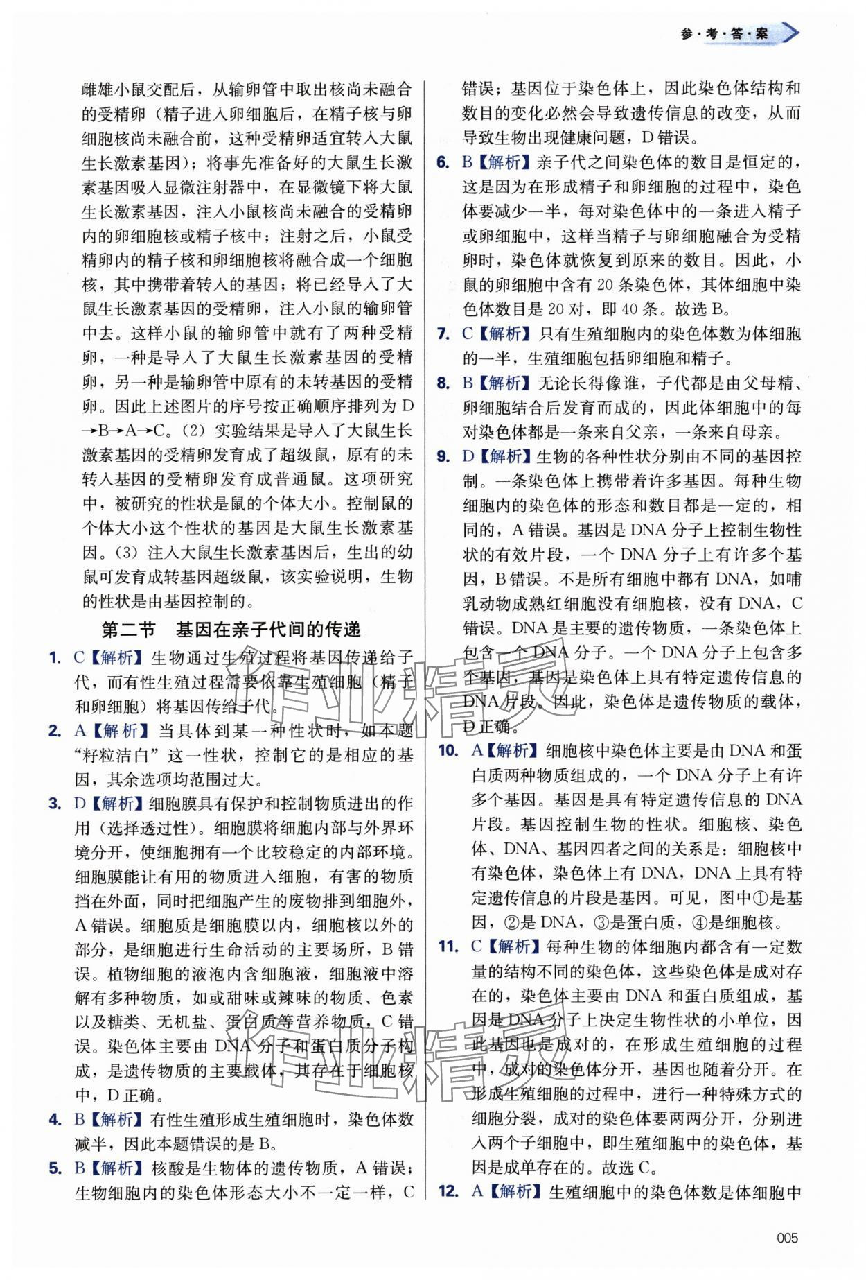 2024年學習質量監(jiān)測八年級生物下冊人教版 第5頁