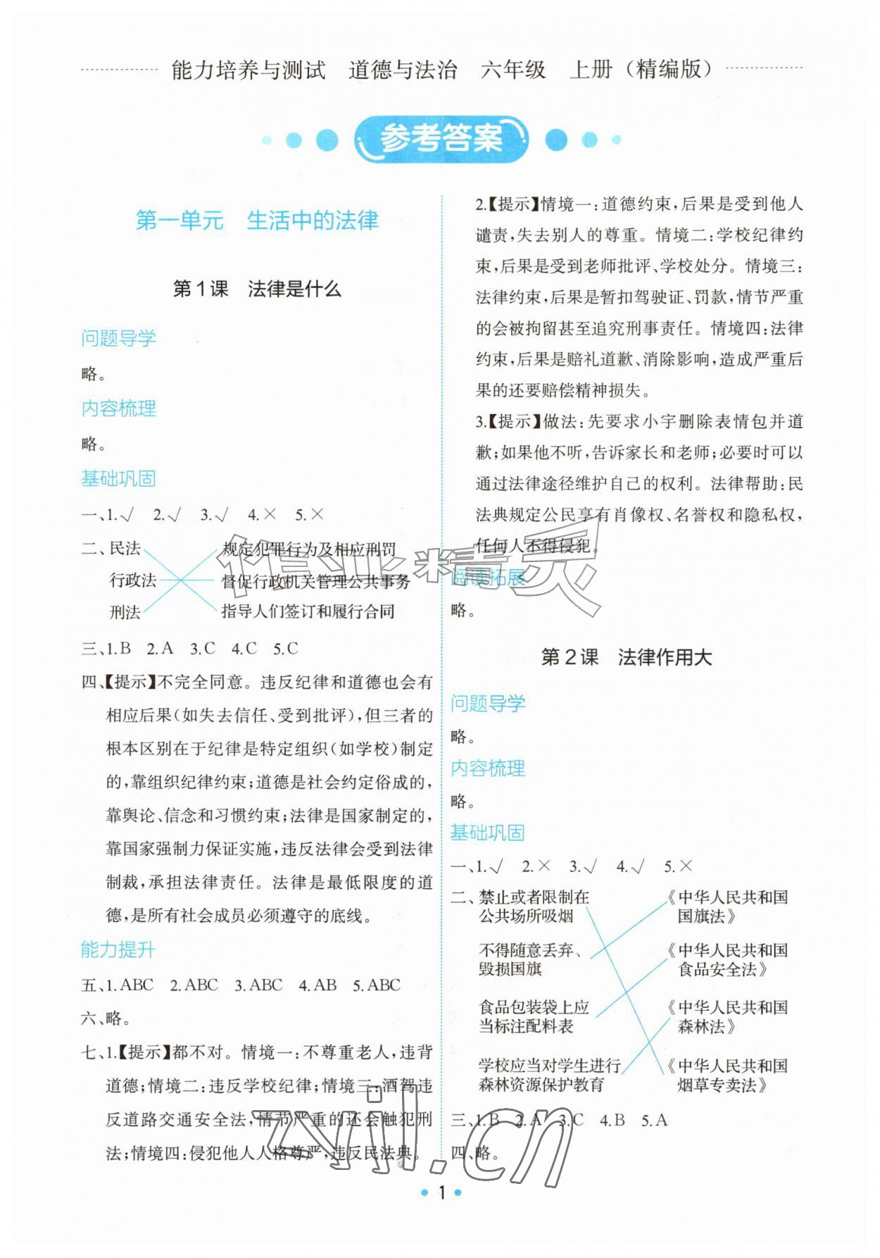 2026年能力培养与测试六年级道德与法治上册人教版精编版&nbsp;第1页