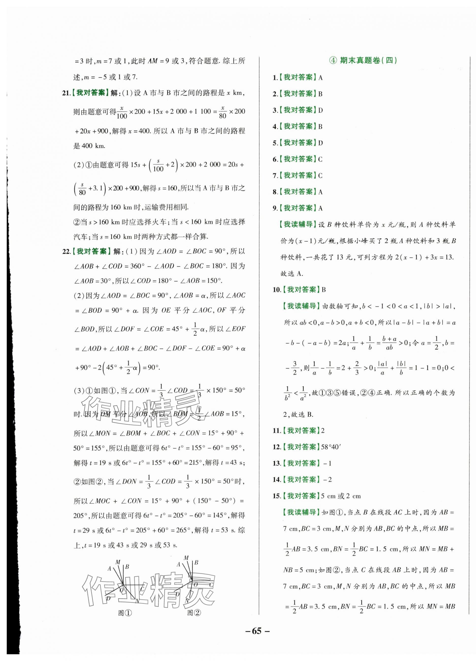 2024年一線調研期末模擬卷七年級數學上冊人教版 第5頁