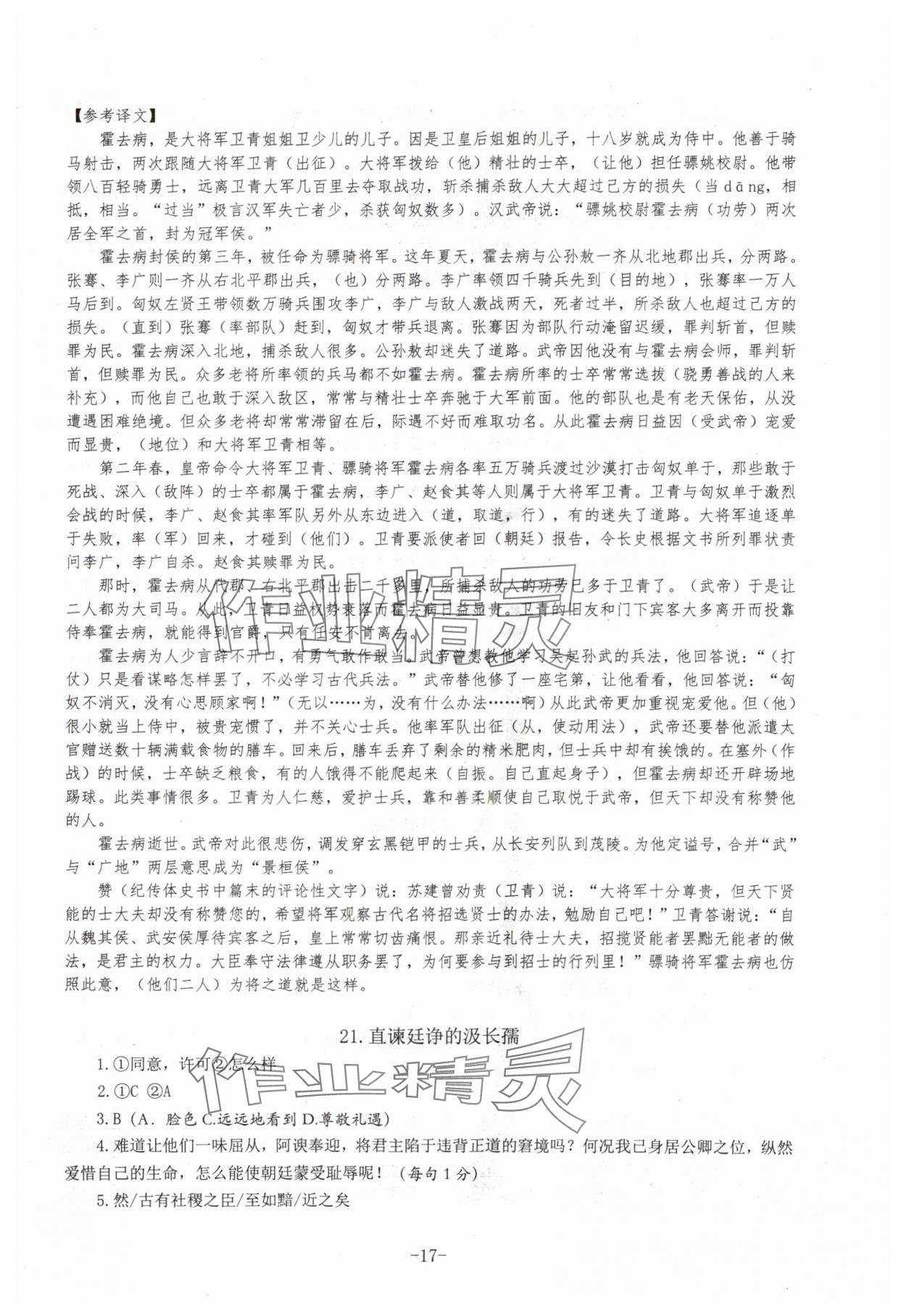 2024年高中文言文閱讀專(zhuān)題訓(xùn)練高中語(yǔ)文人教版 參考答案第17頁(yè)