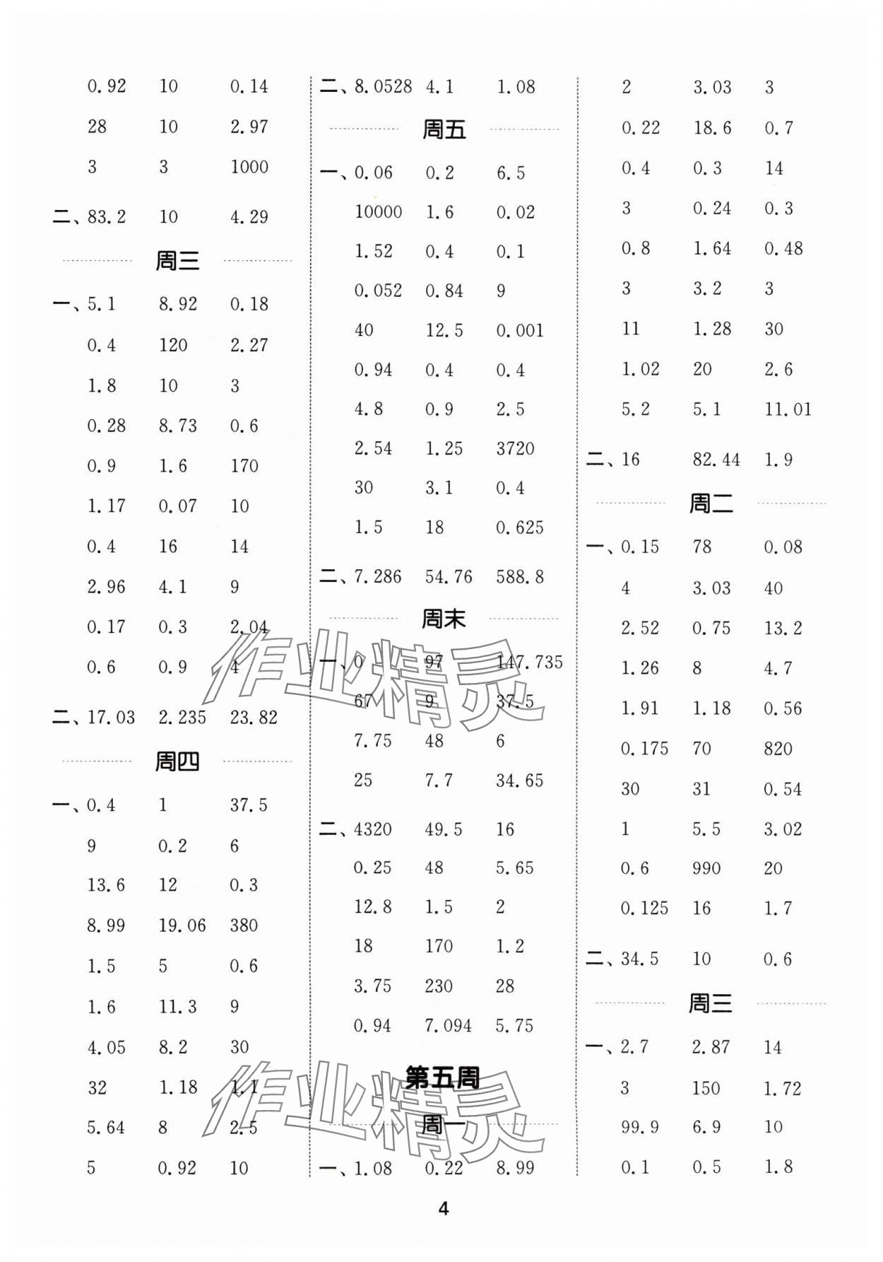 2024年通城學典計算能手五年級數(shù)學上冊北師大版 參考答案第4頁