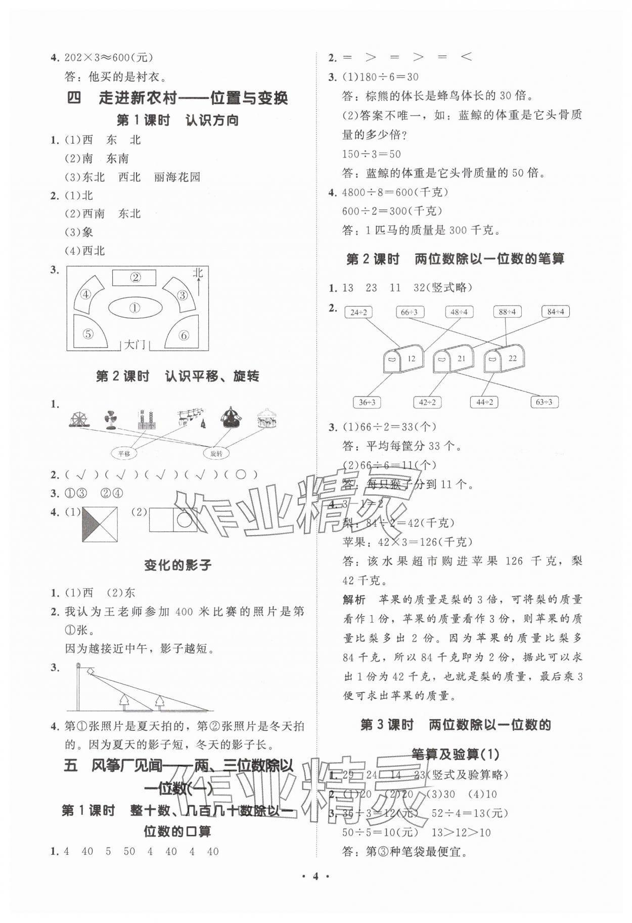 2024年同步練習(xí)冊(cè)分層指導(dǎo)三年級(jí)數(shù)學(xué)上冊(cè)青島版 參考答案第4頁(yè)