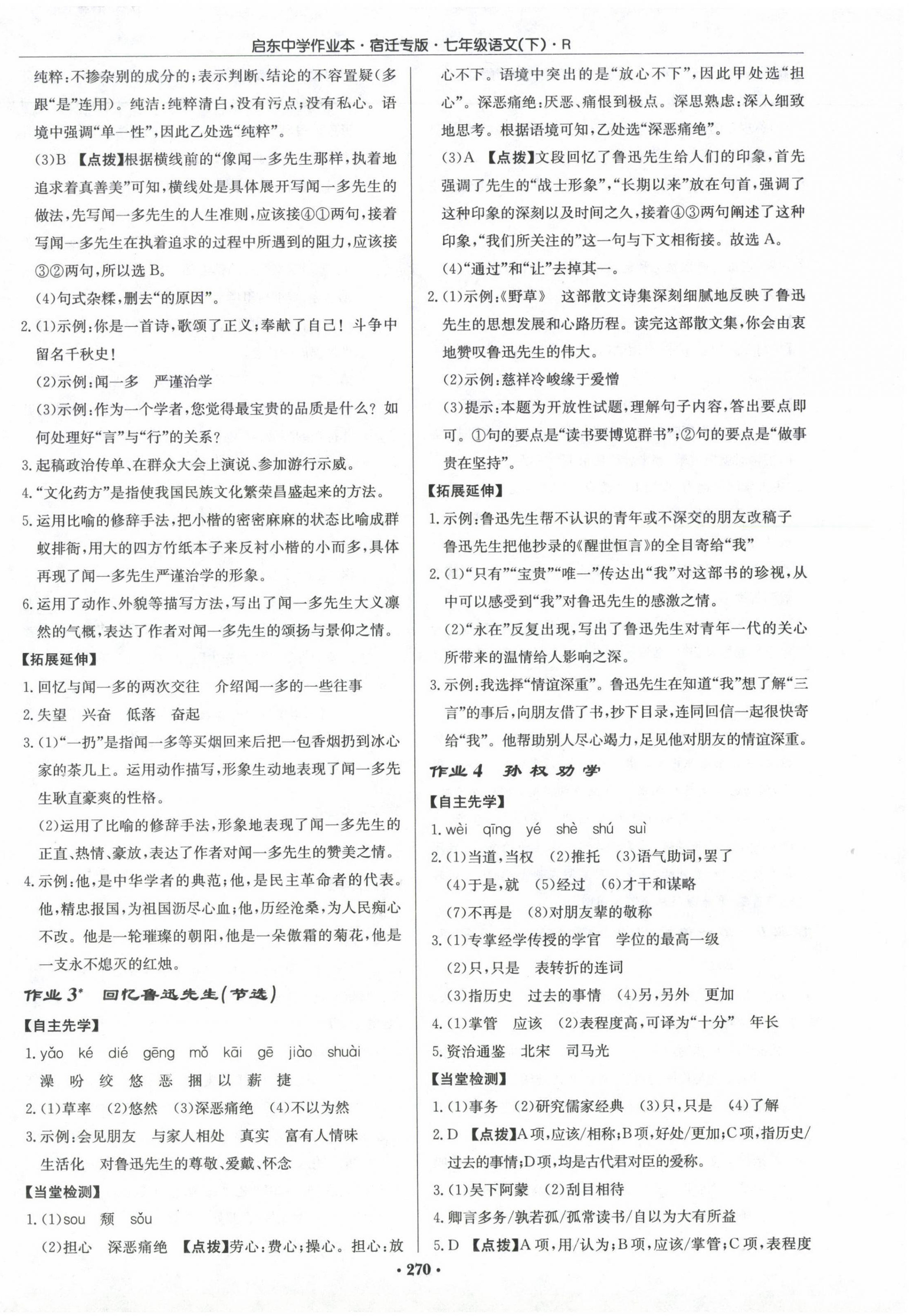 2024年啟東中學(xué)作業(yè)本七年級(jí)語(yǔ)文下冊(cè)人教版宿遷專(zhuān)版 第2頁(yè)