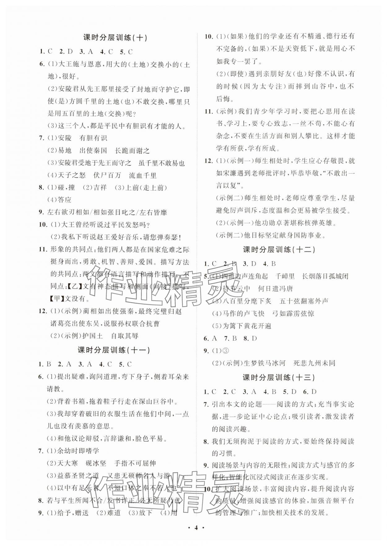 2024年同步练习册分层卷九年级语文下册人教版54制 参考答案第4页