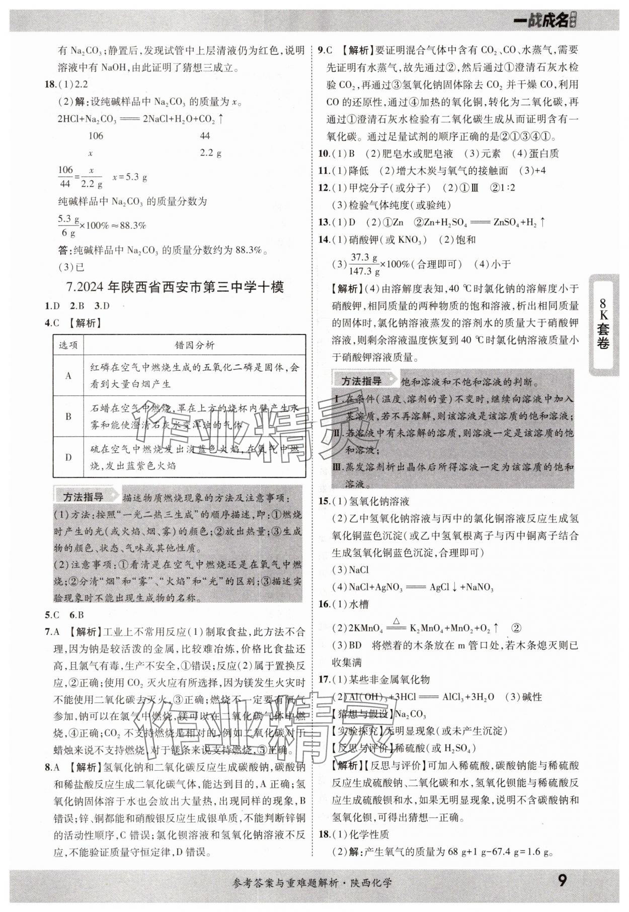 2025年一戰(zhàn)成名中考真題與拓展訓(xùn)練化學(xué)陜西專版 參考答案第8頁