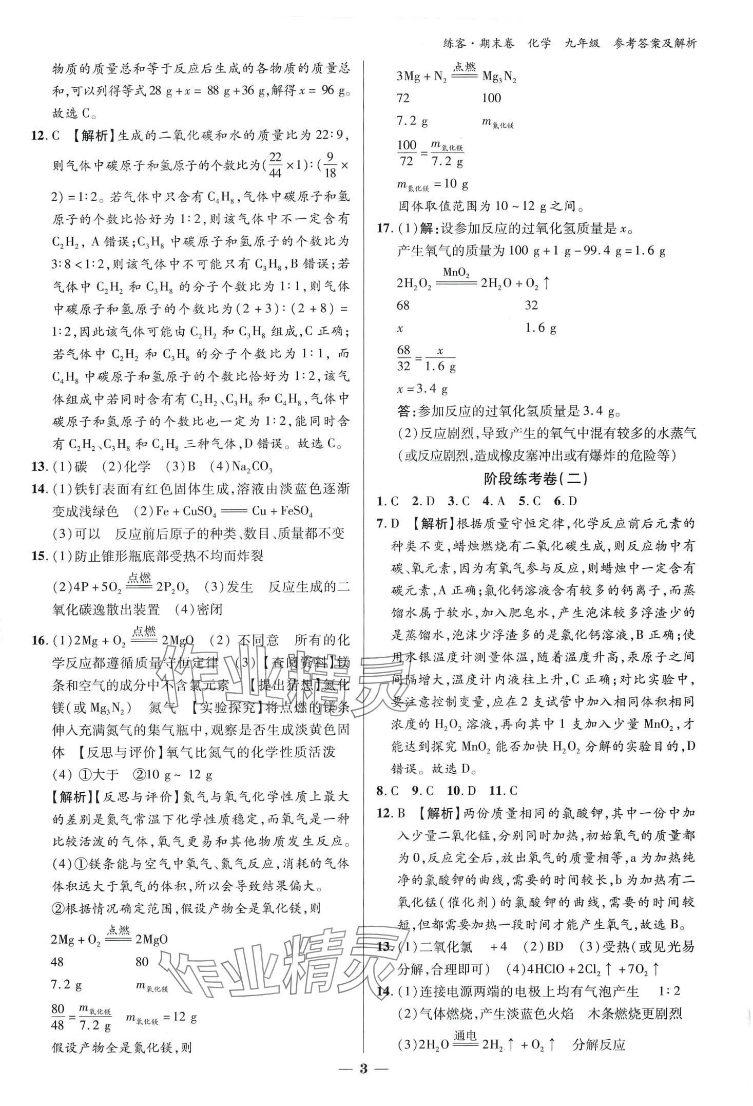 2024年練客單元期末大練考化學(xué)中考安徽專(zhuān)版 第3頁(yè)