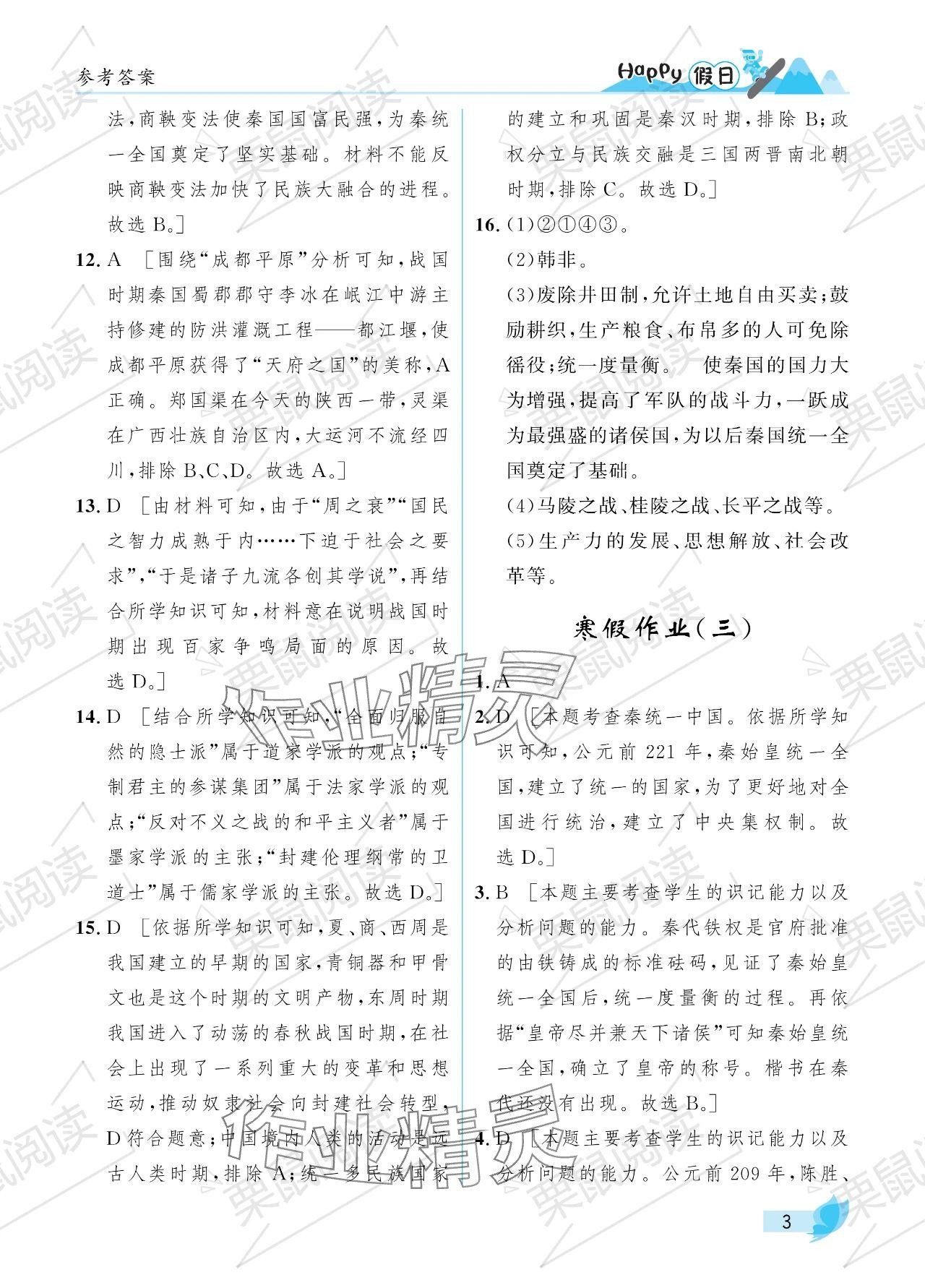 2024年寒假Happy假日七年级综合七台河专版 参考答案第3页