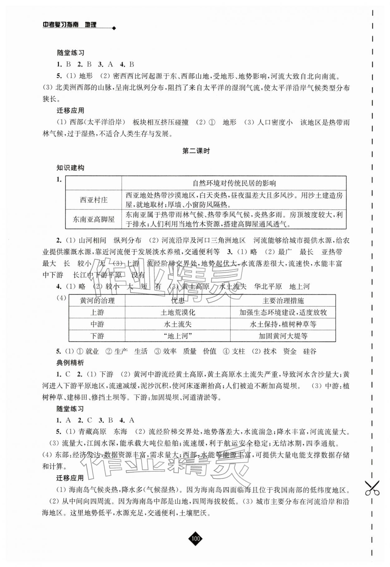 2026年中考復習指南江蘇人民出版社地理&nbsp;參考答案第3頁