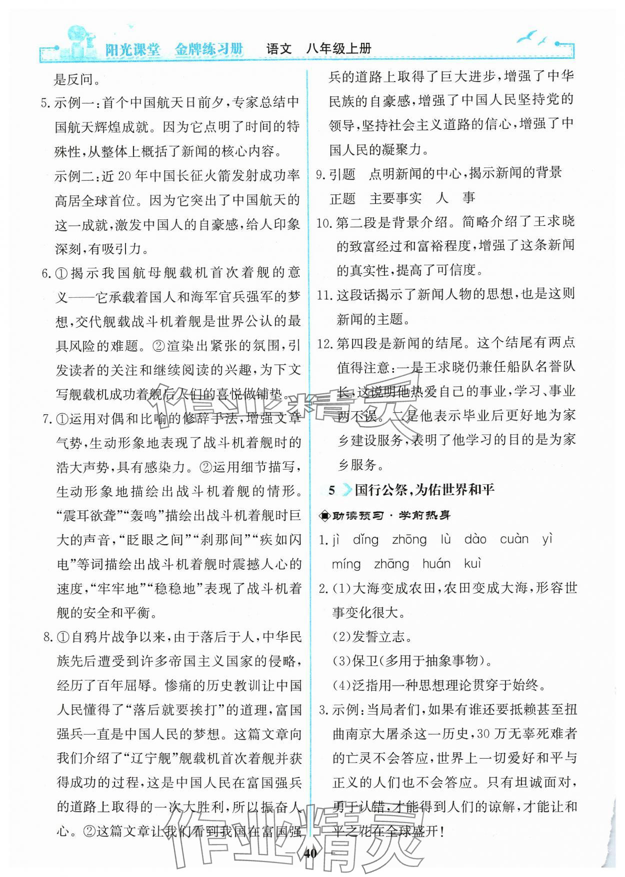 2024年阳光课堂金牌练习册八年级语文上册人教版 第4页