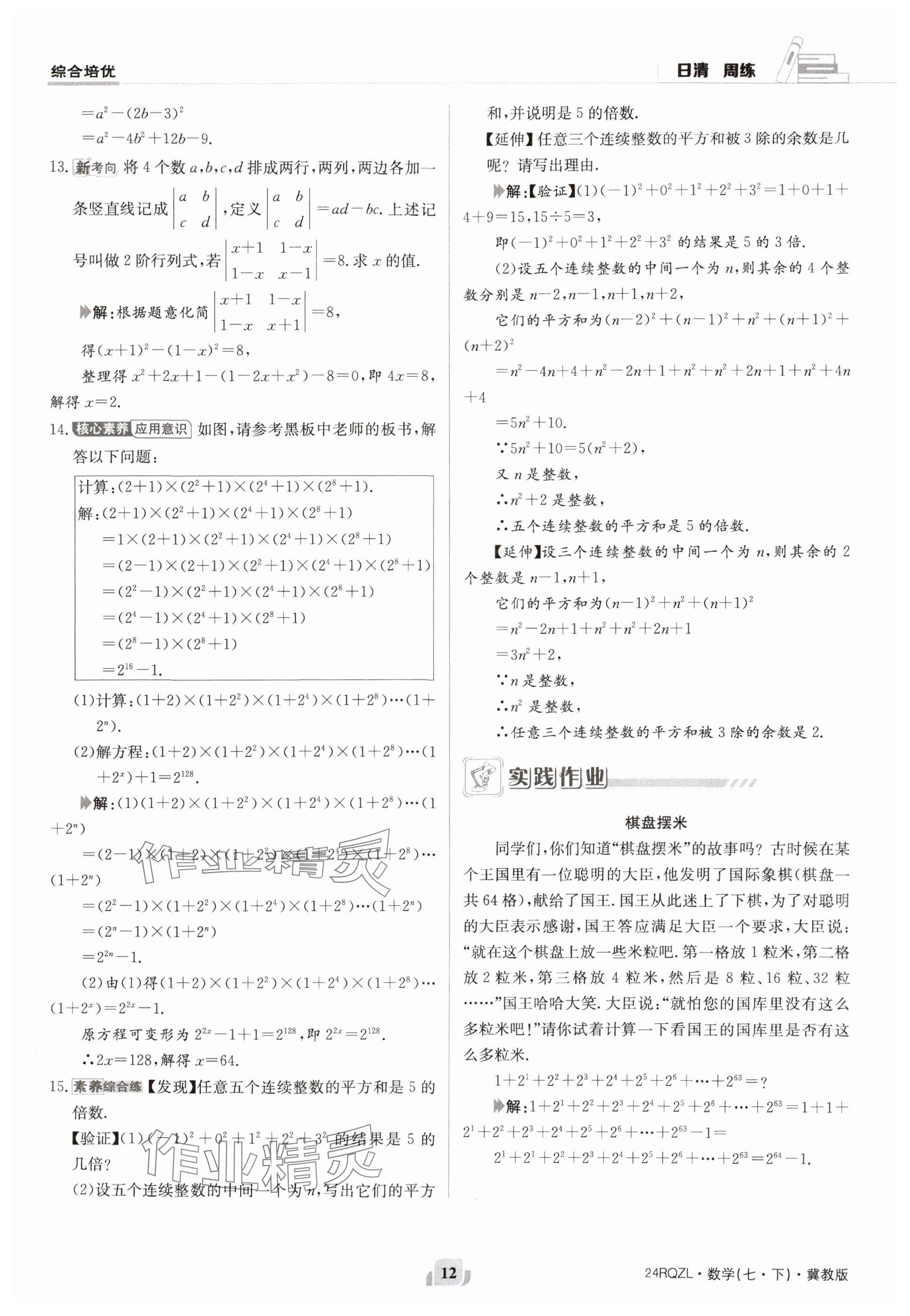 2024年日清周练七年级数学下册冀教版 参考答案第12页