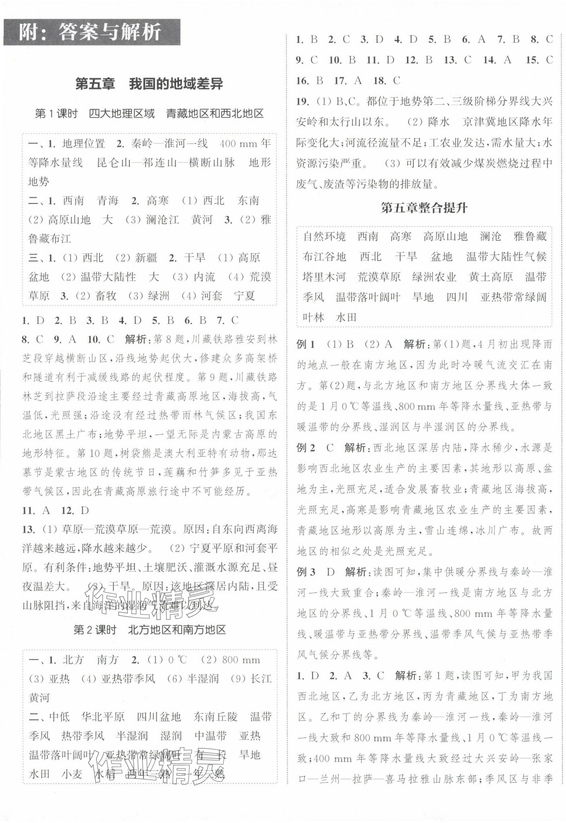 2025年通城学典课时作业本八年级地理下册晋教版 参考答案第1页