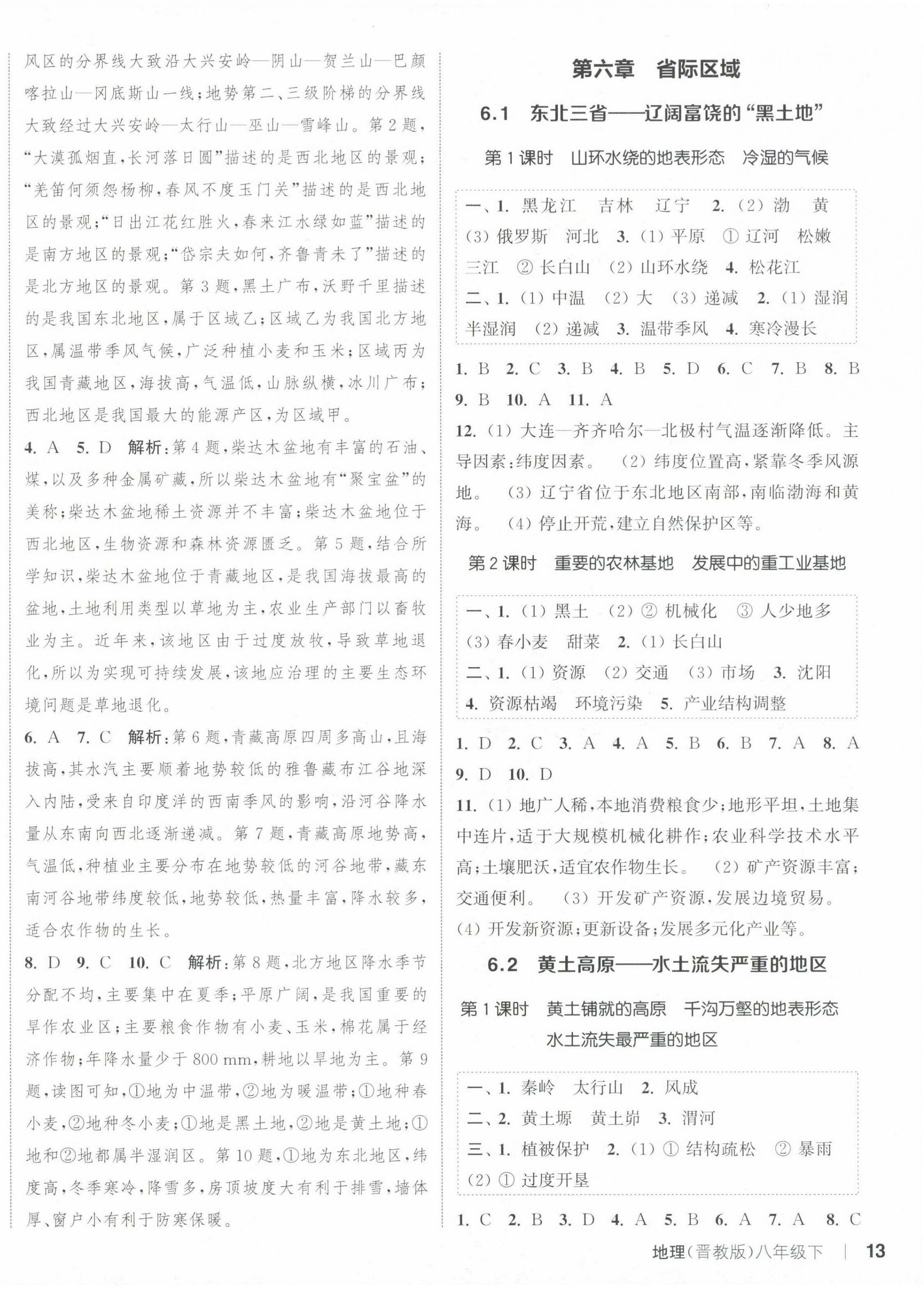 2025年通城学典课时作业本八年级地理下册晋教版 参考答案第2页