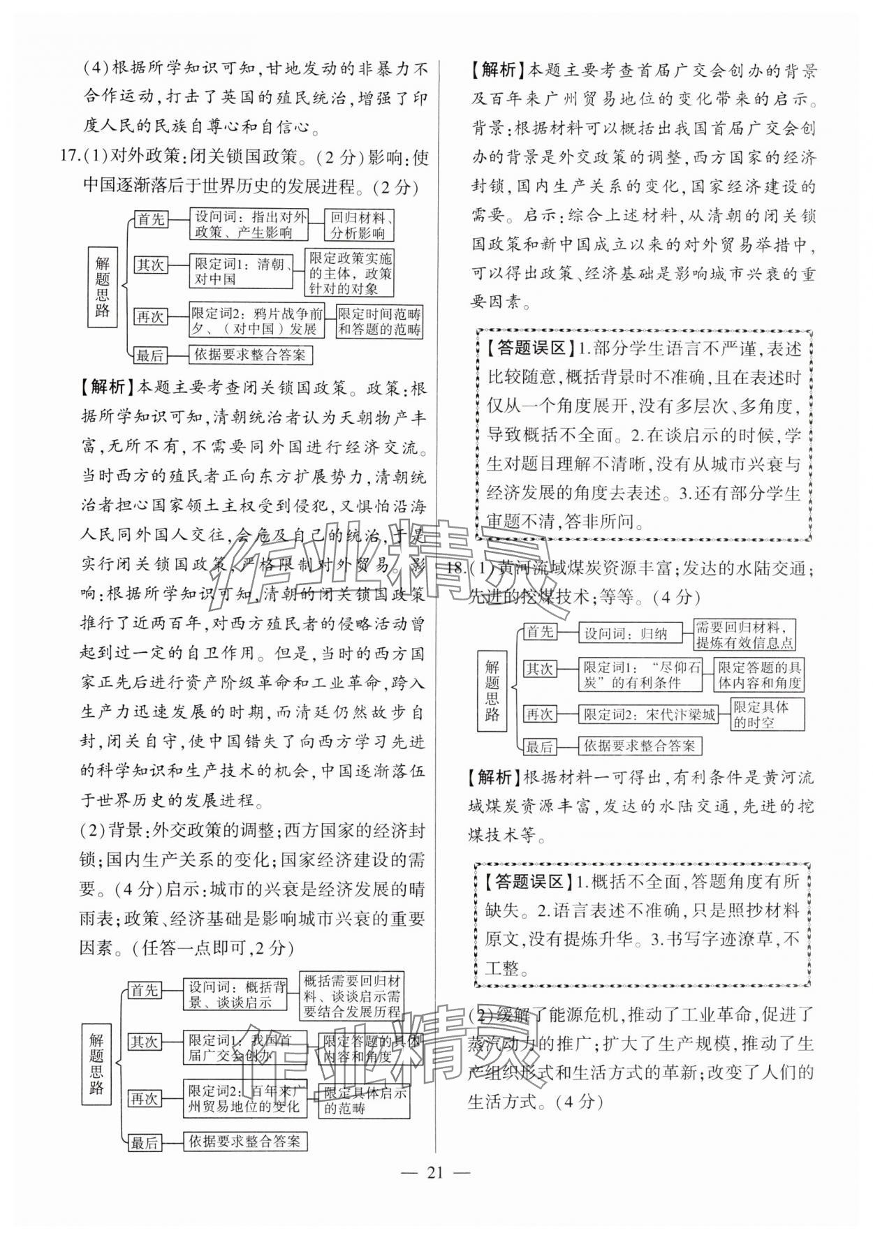 2025年秒殺中考歷史安徽專版 參考答案第21頁